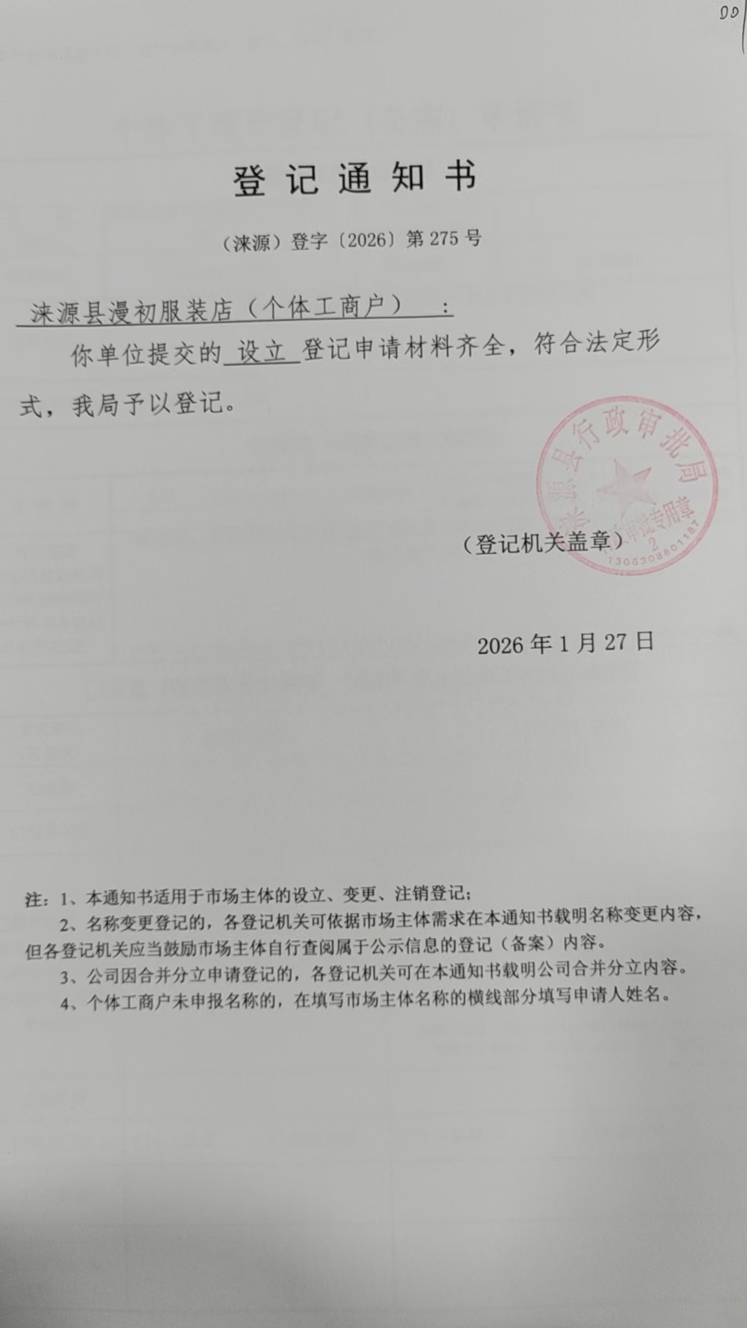 涞源县漫初服装店登记通知书.jpg