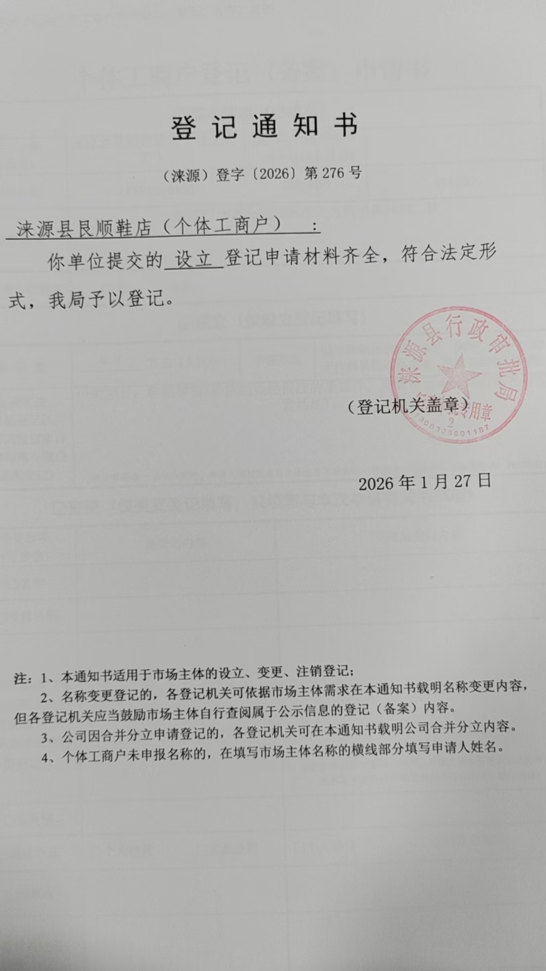 涞源县艮顺鞋店登记通知书.jpg