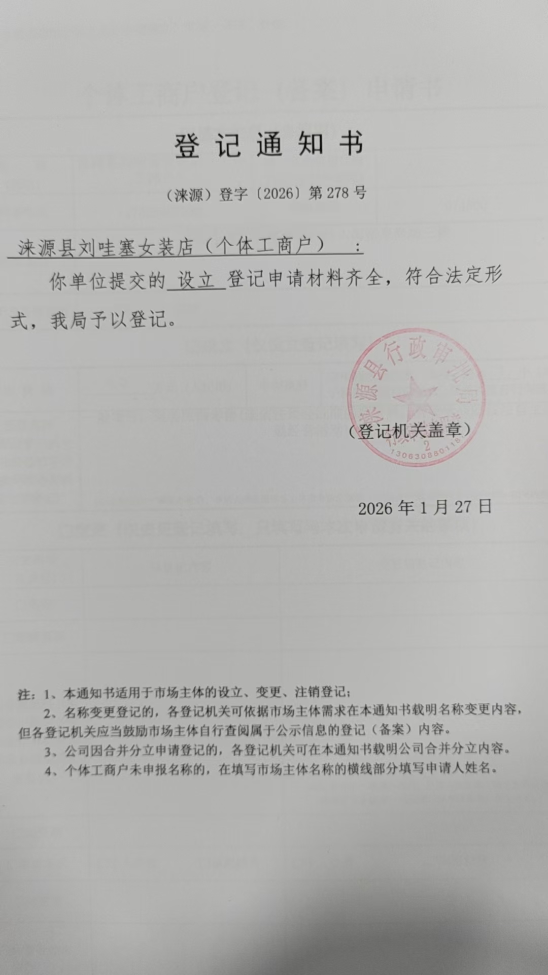 涞源县刘哇塞女装店登记通知书.jpg