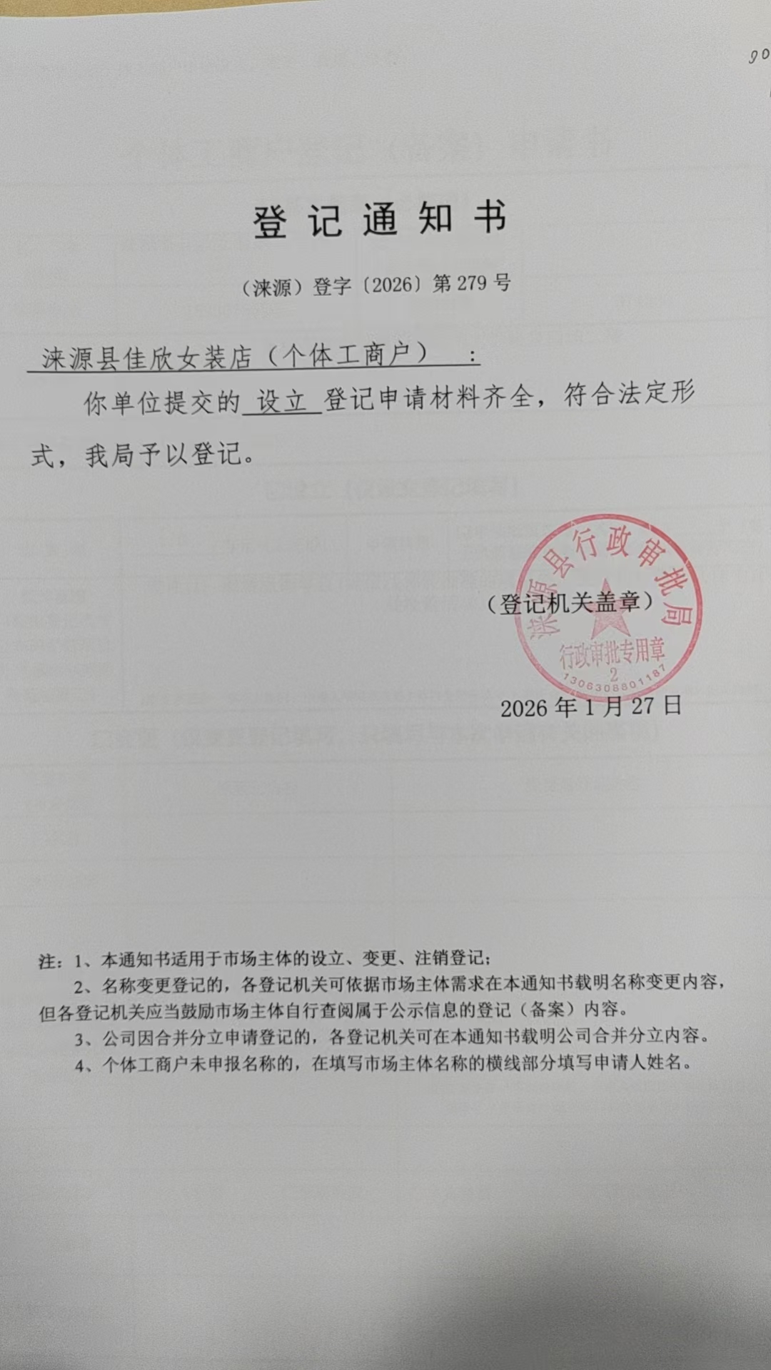 涞源县佳欣女装店登记通知书.jpg