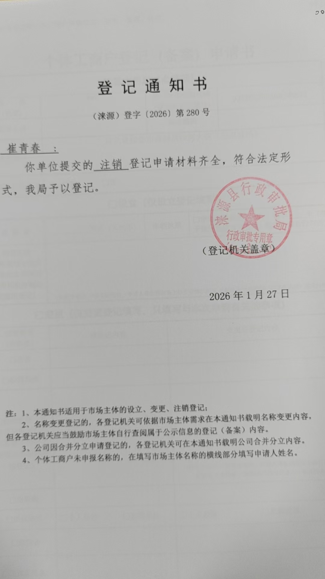 崔青春登记通知书.jpg