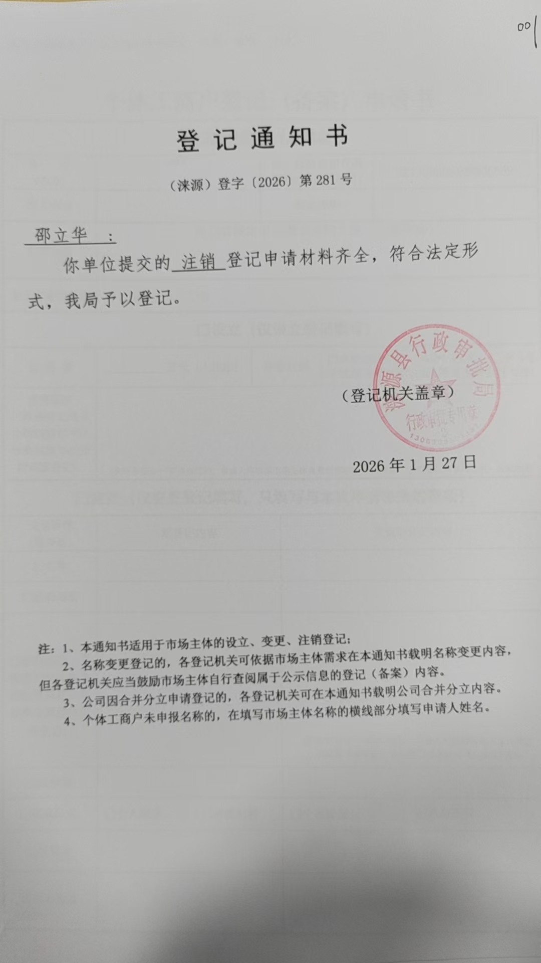 邵立华登记通知书.jpg