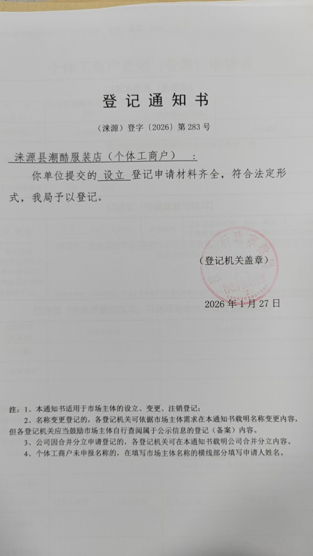 涞源县潮酷服装店登记通知书.jpg