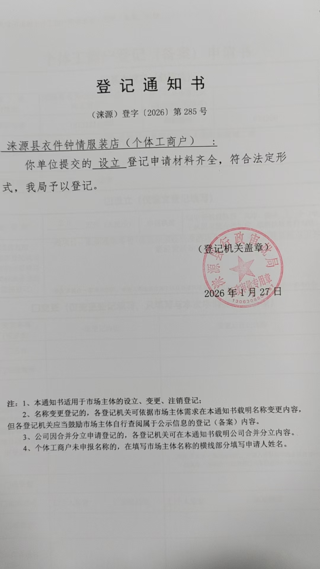 涞源县衣件钟情服装店登记通知书.jpg