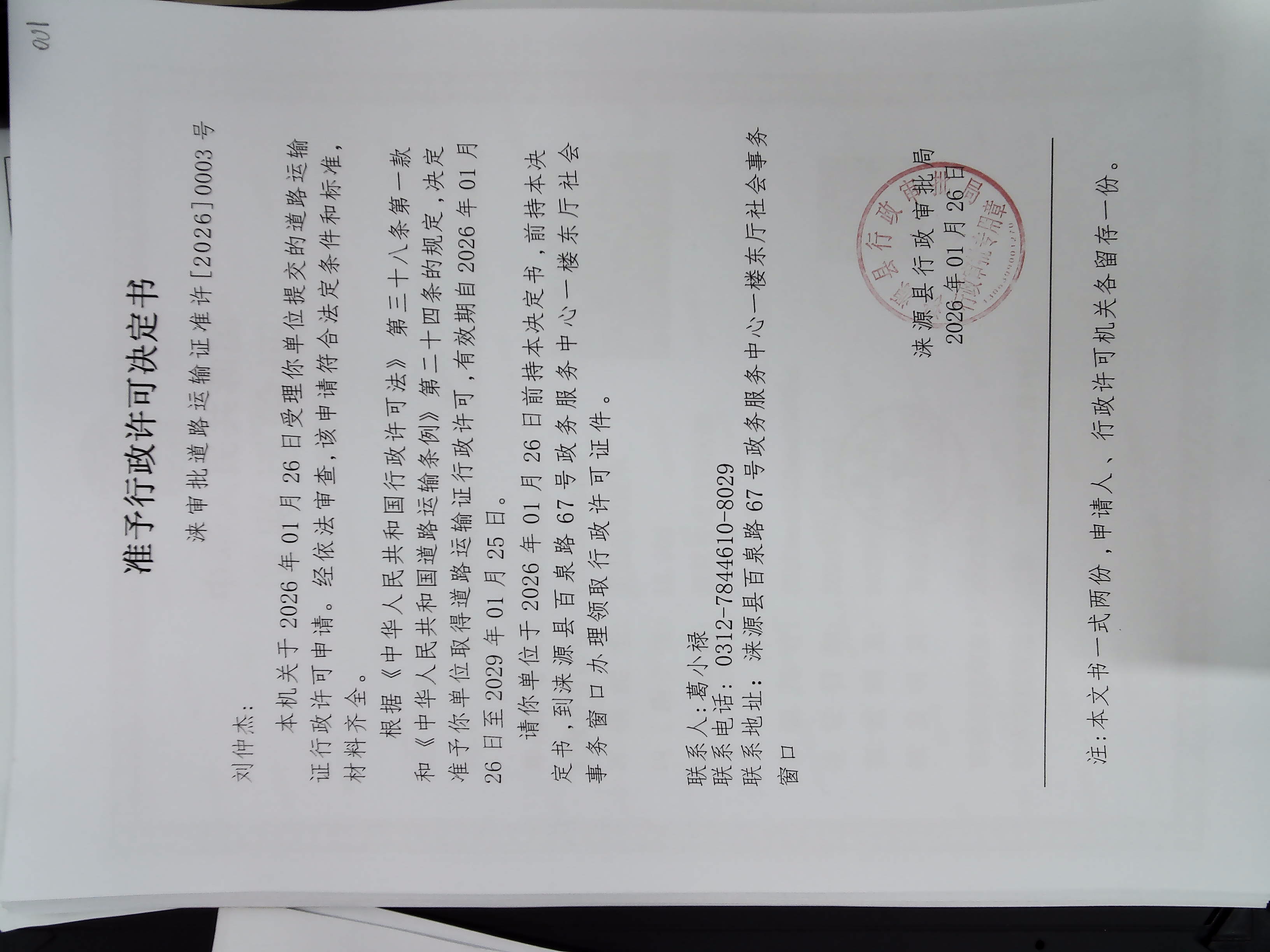 刘仲杰行政许可决定书.jpg