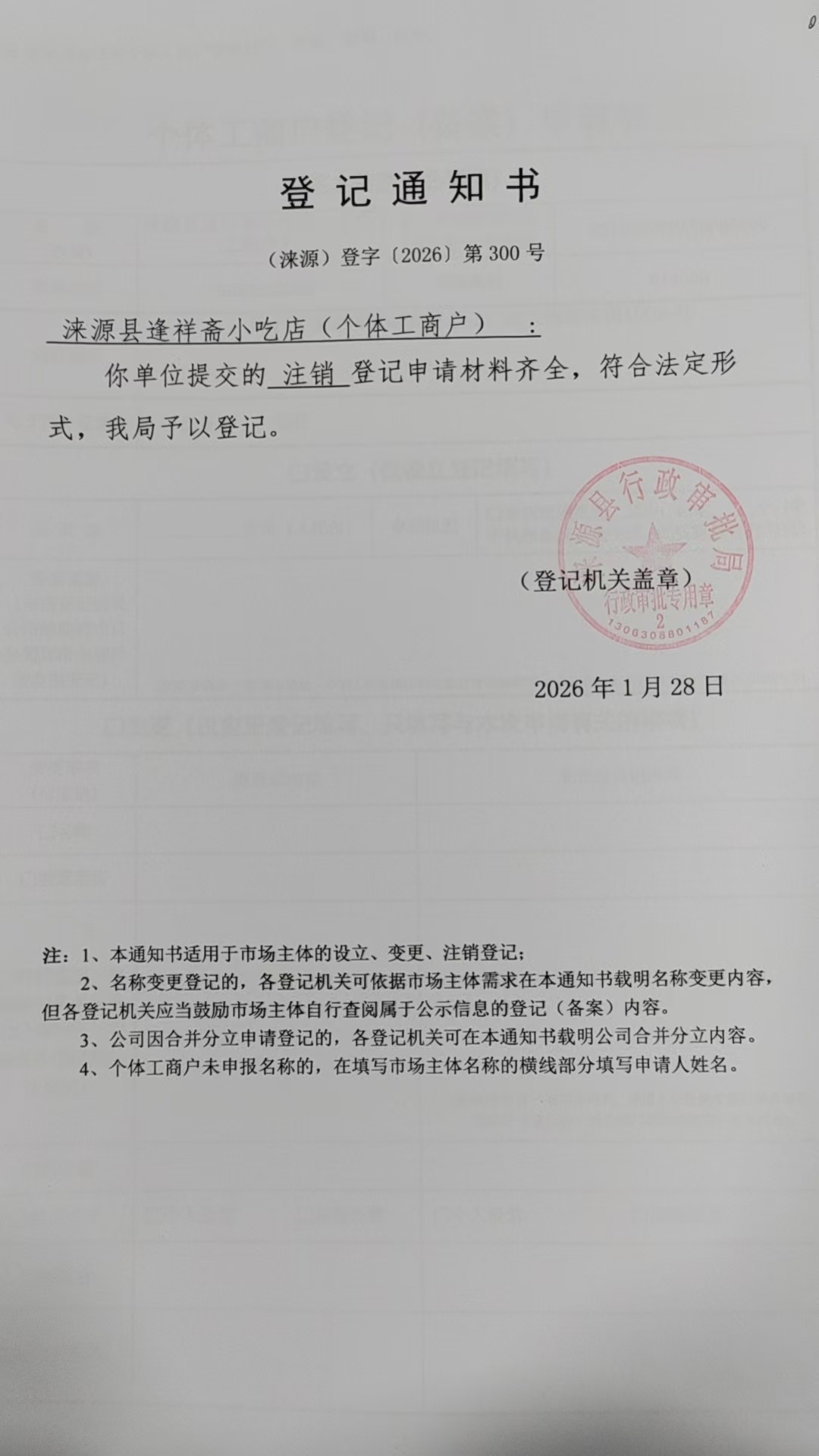 涞源县逢祥斋小吃店登记通知书.jpg