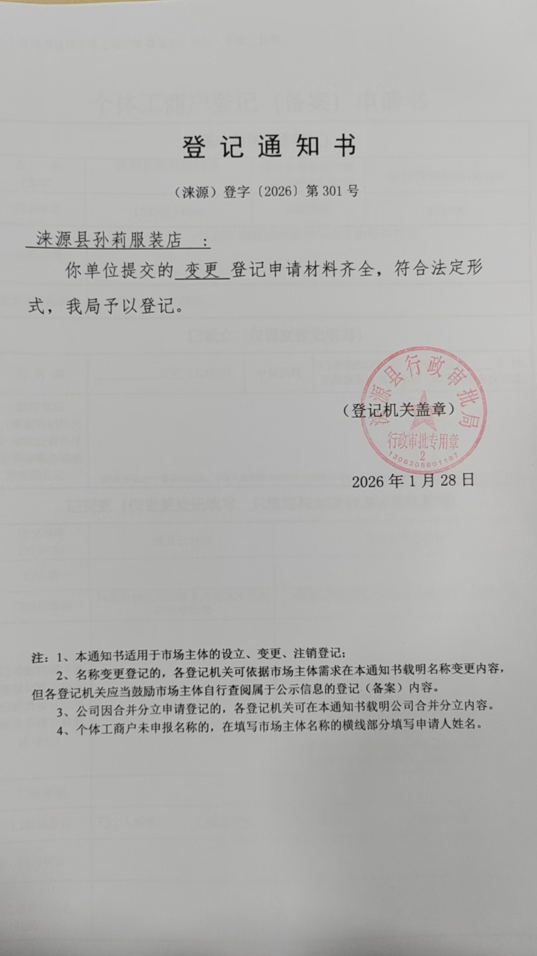 涞源县孙莉服装店登记通知书.jpg
