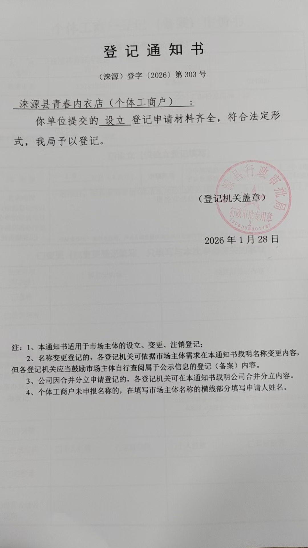 涞源县青春内衣店登记通知书.jpg