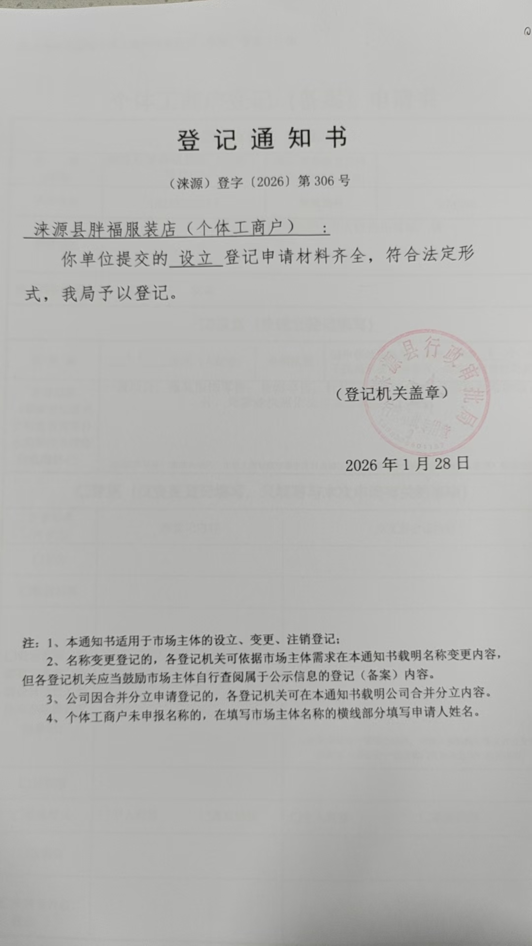 涞源县胖福服装店登记通知书.jpg
