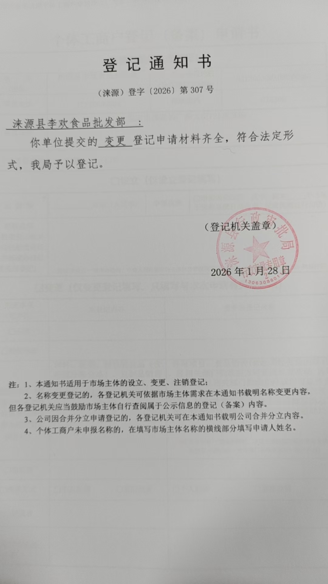 涞源县李欢食品批发部登记通知书.jpg