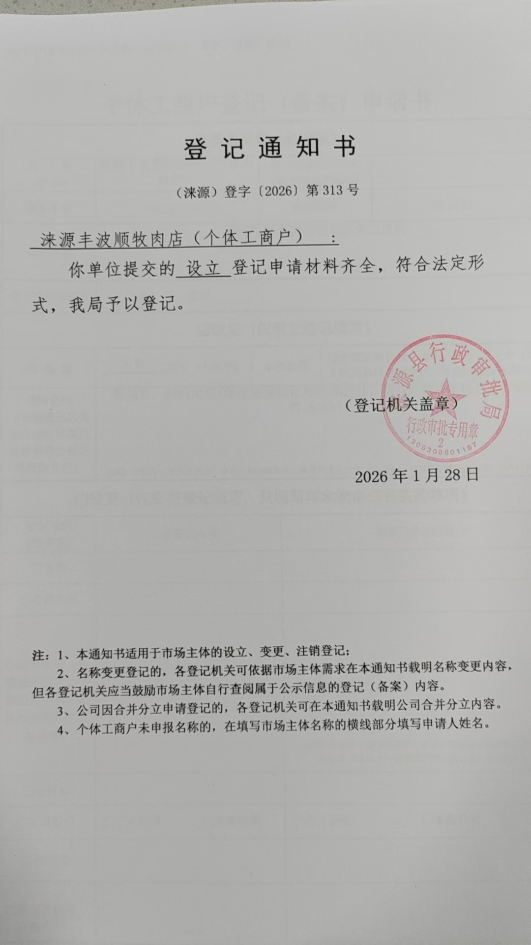 涞源丰波顺牧肉店登记通知书.jpg