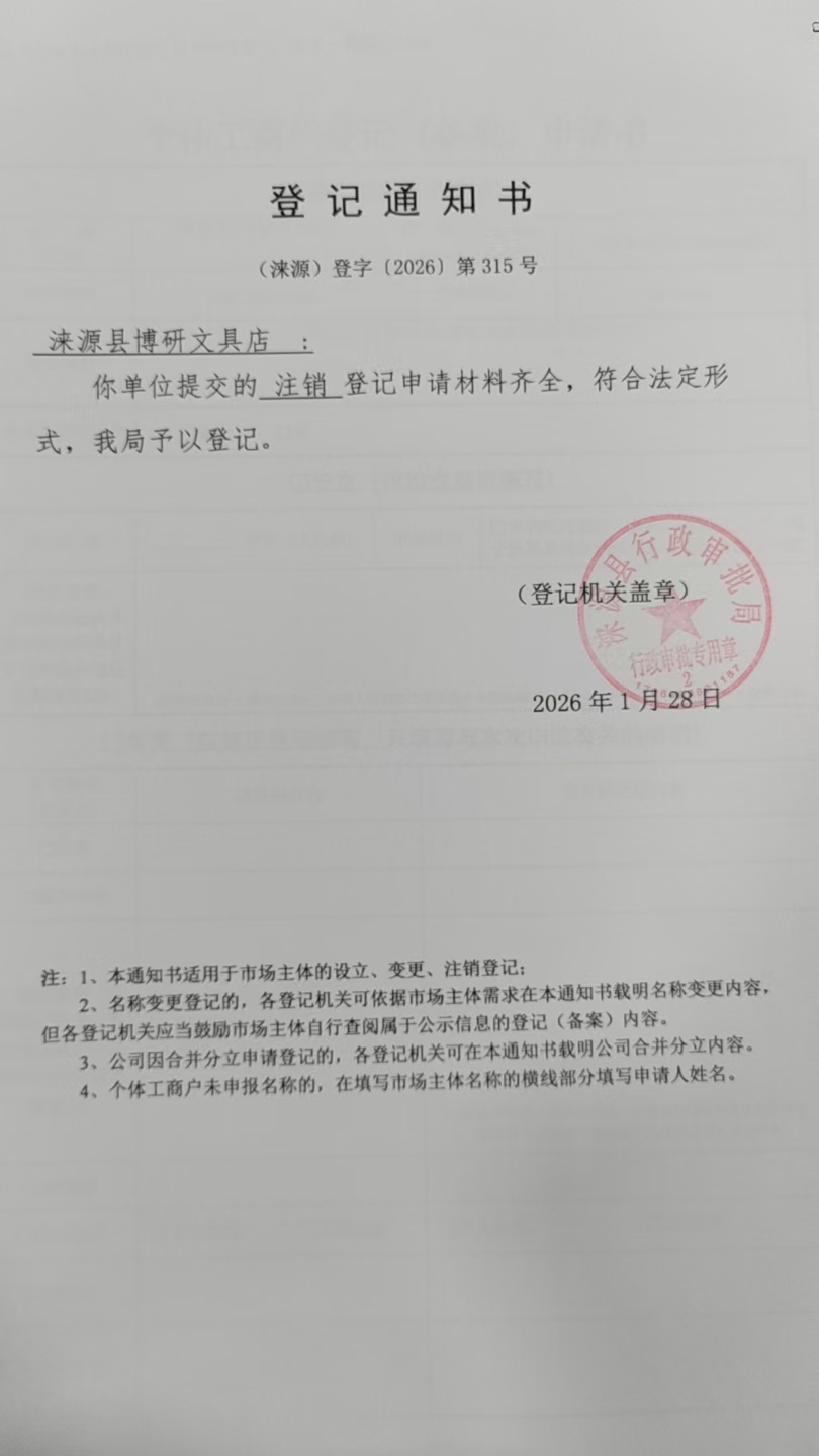涞源县博研文具店登记通知书.jpg