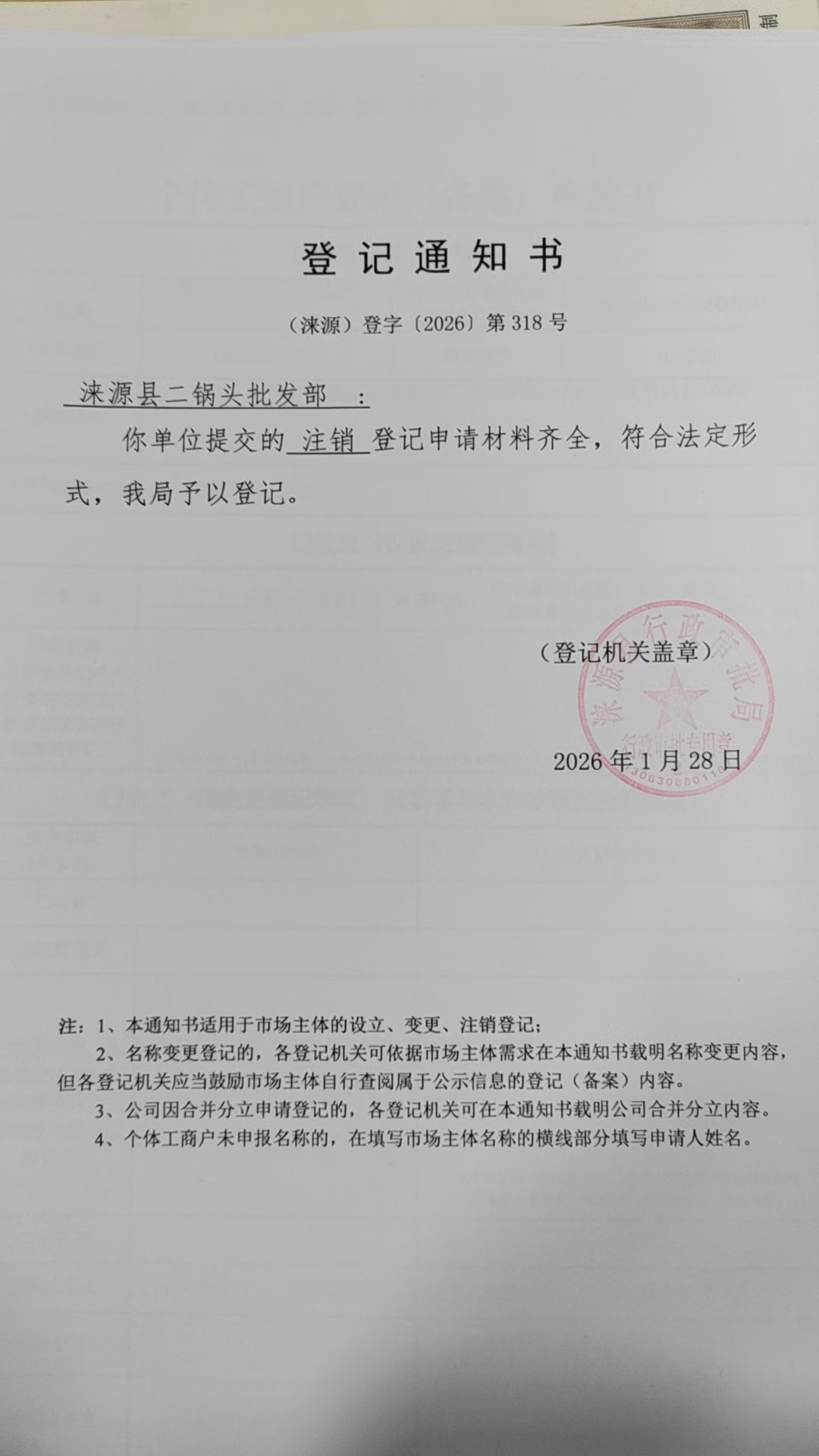 涞源县二锅头批发部登记通知书.jpg