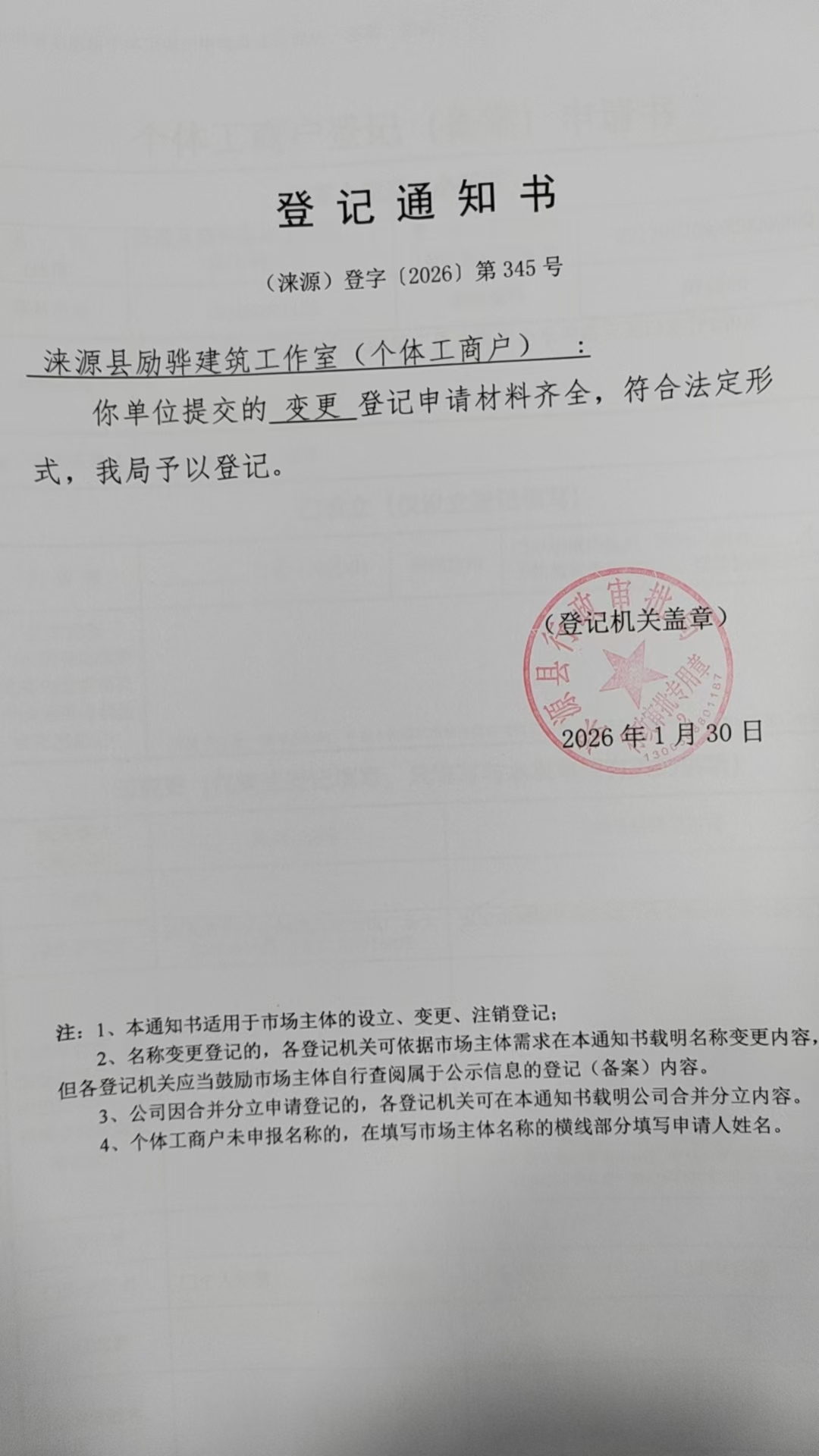 涞源县励骅建筑工作室登记通知书.jpg