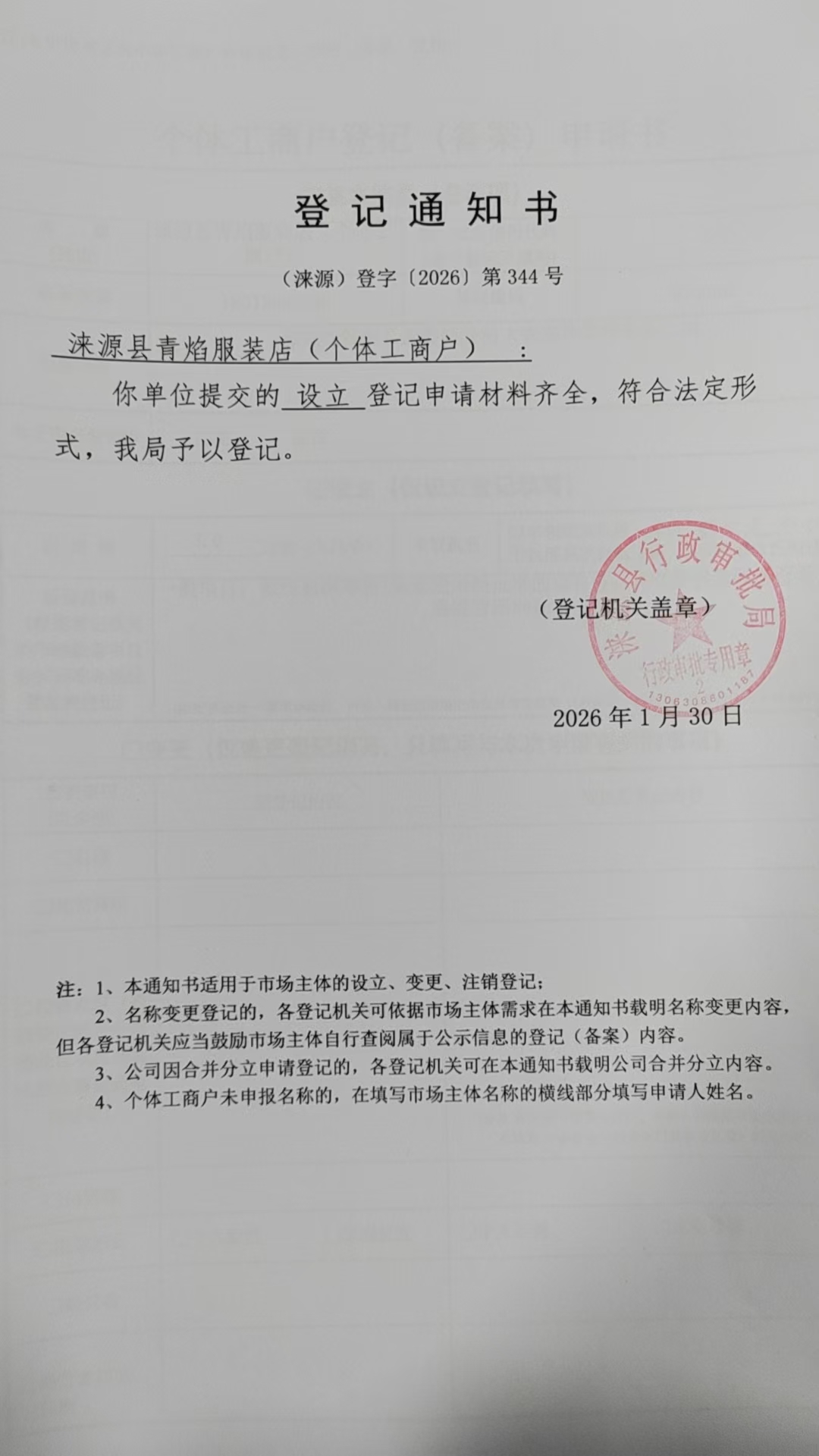 涞源县青焰服装店登记通知书.jpg