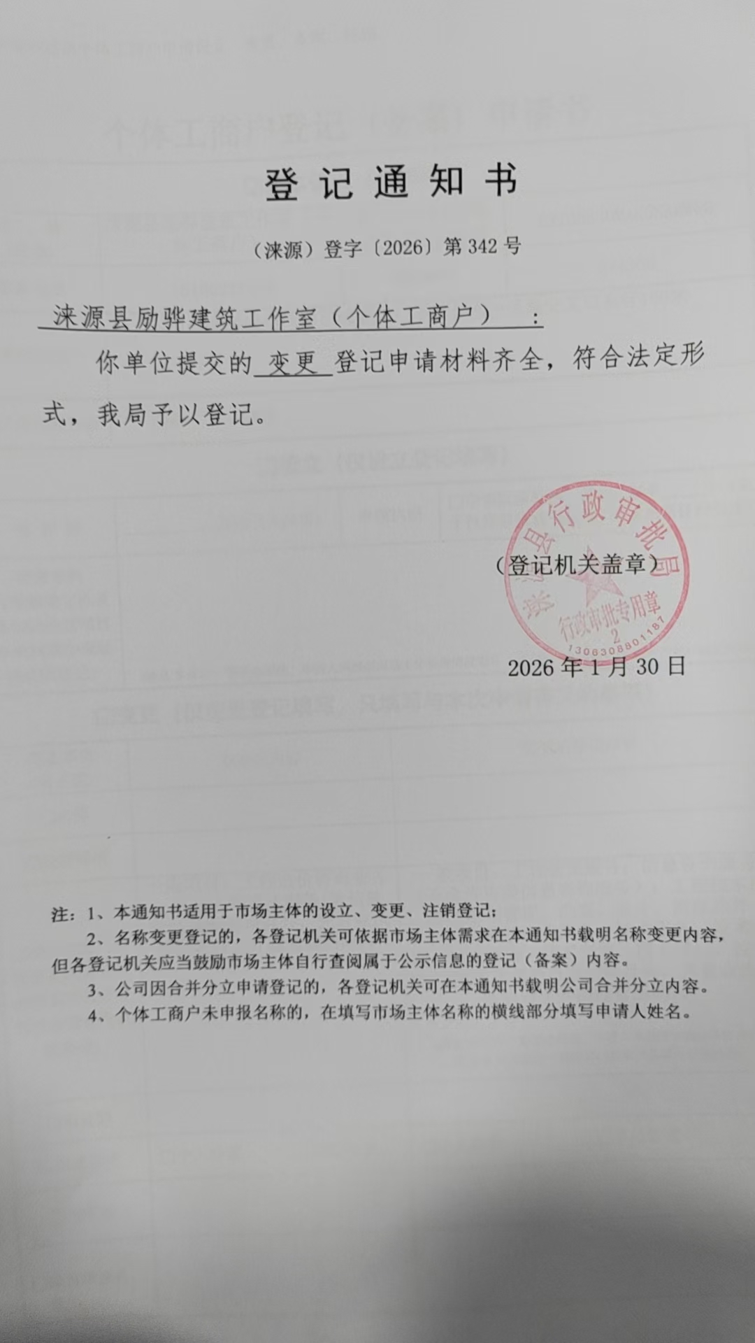 涞源县励骅建筑工作室登记通知书.jpg