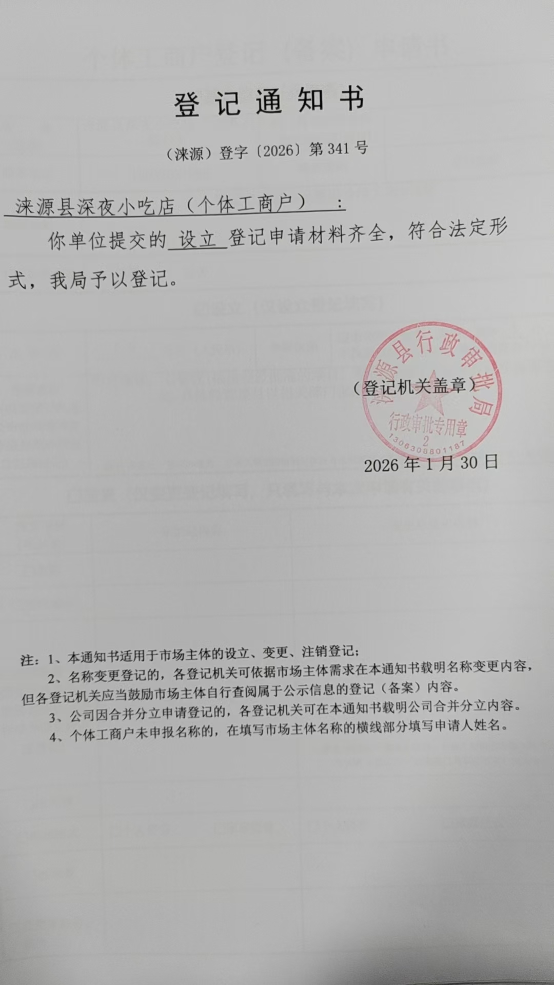 涞源县深夜小吃店登记通知书.jpg