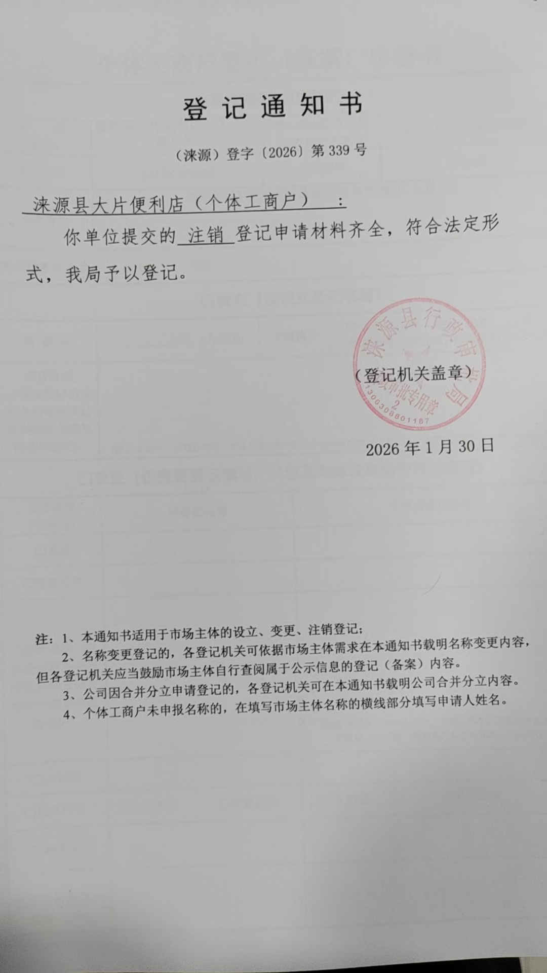 涞源县大片便利店登记通知书.jpg