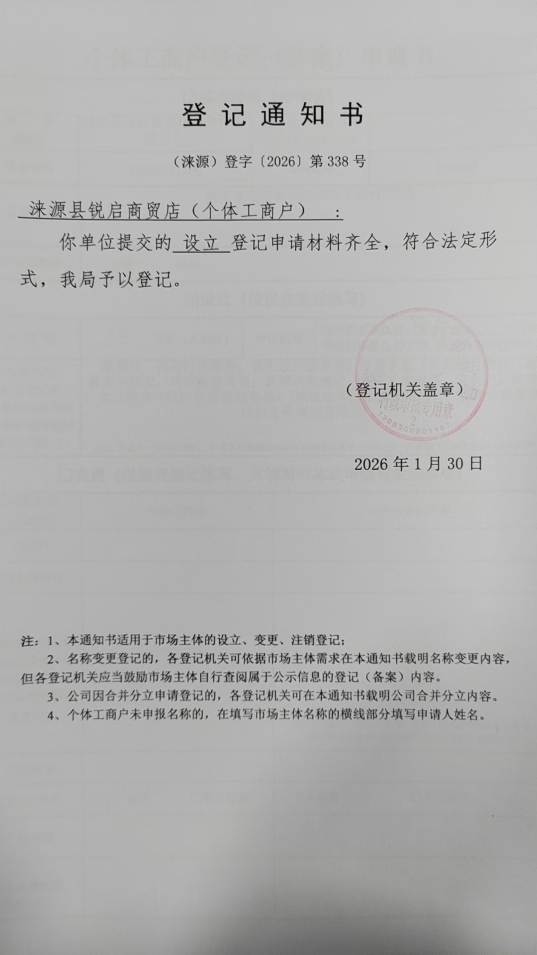 涞源县锐启商贸店登记通知书.jpg