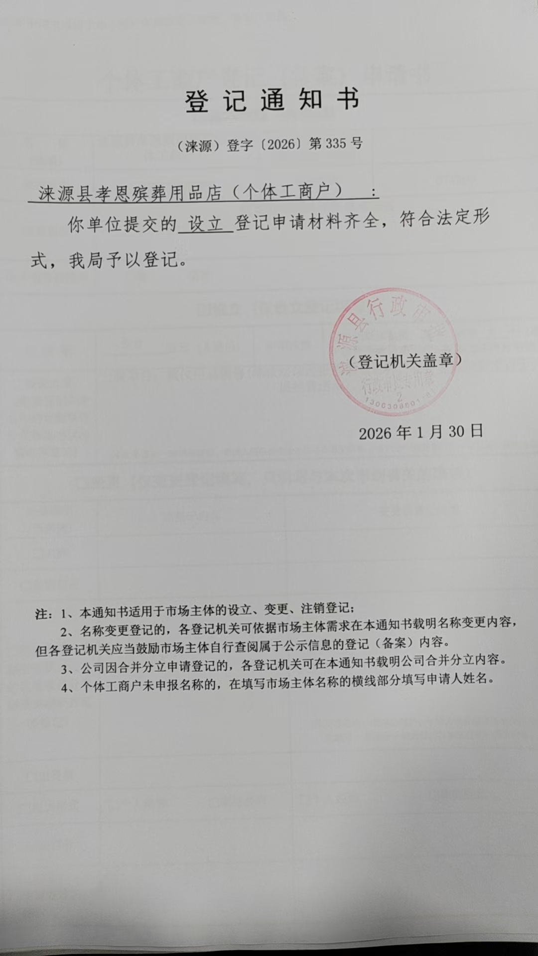 涞源县孝恩殡葬用品店登记通知书.jpg