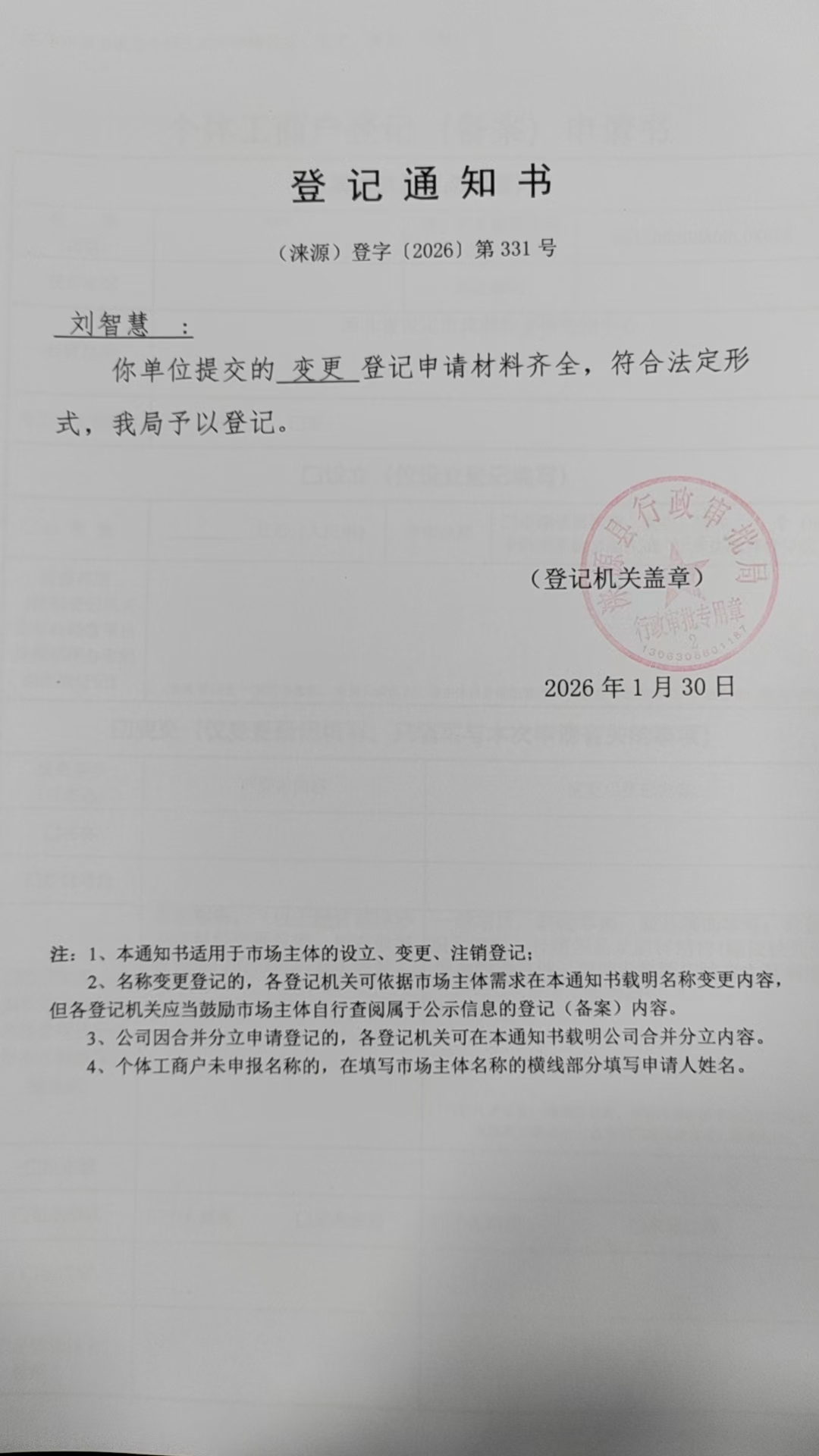 刘智慧登记通知书.jpg