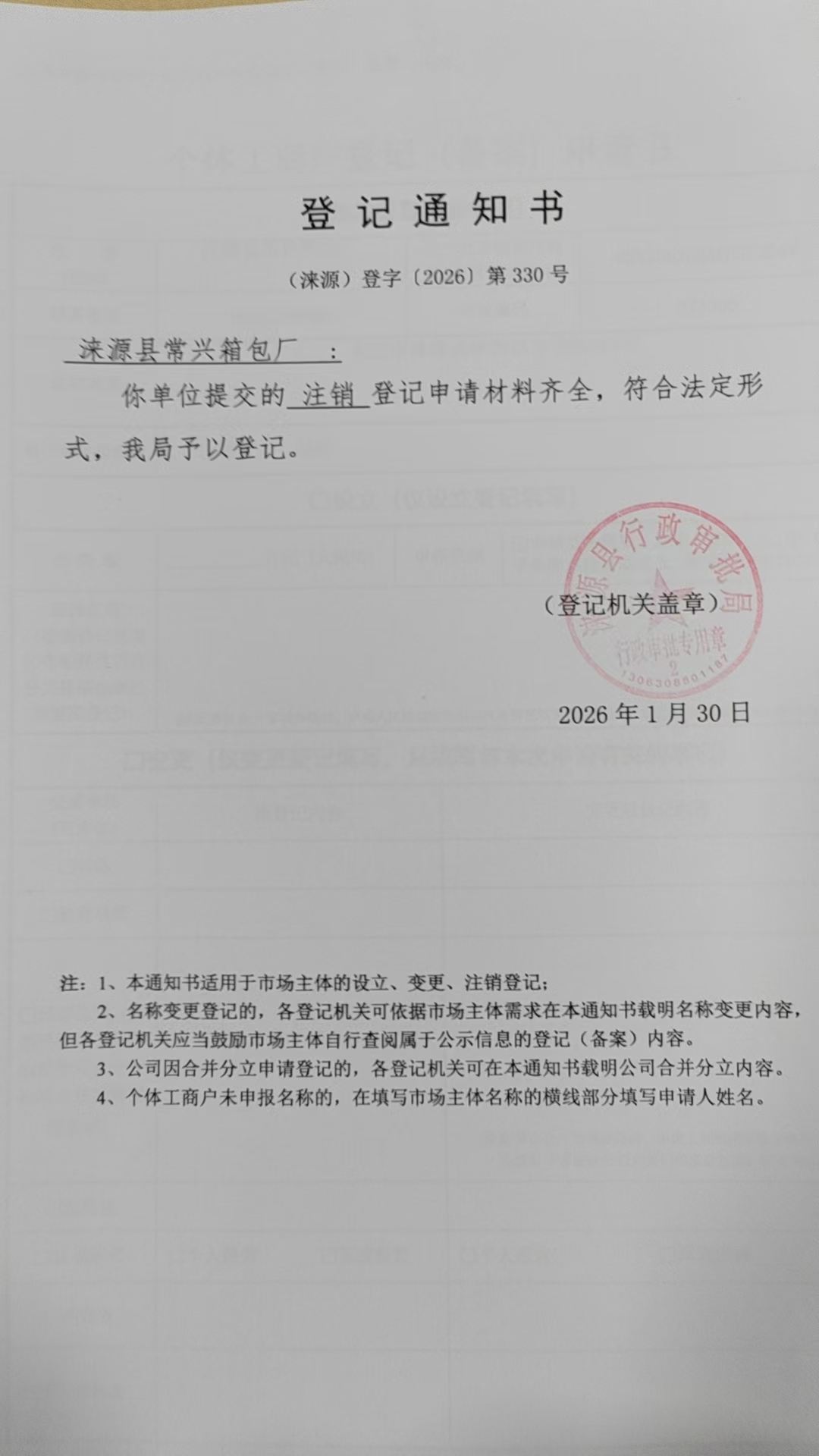 涞源县常兴箱包厂登记通知书.jpg
