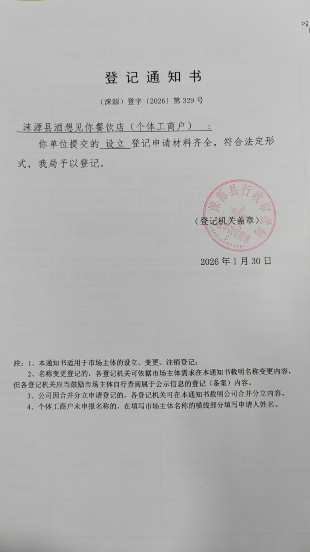 涞源县酒想见你餐饮店登记通知书.jpg