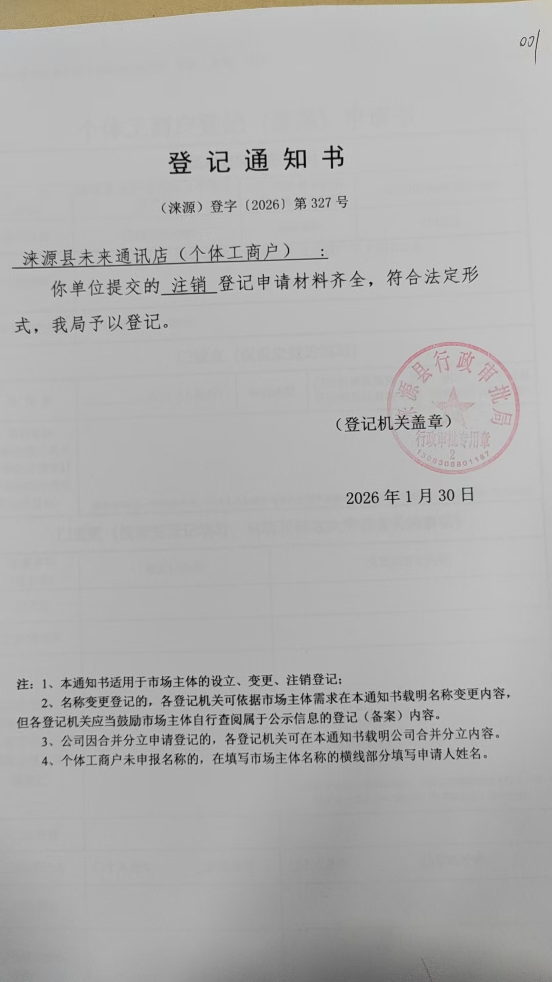 涞源县未来通讯店登记通知书.jpg