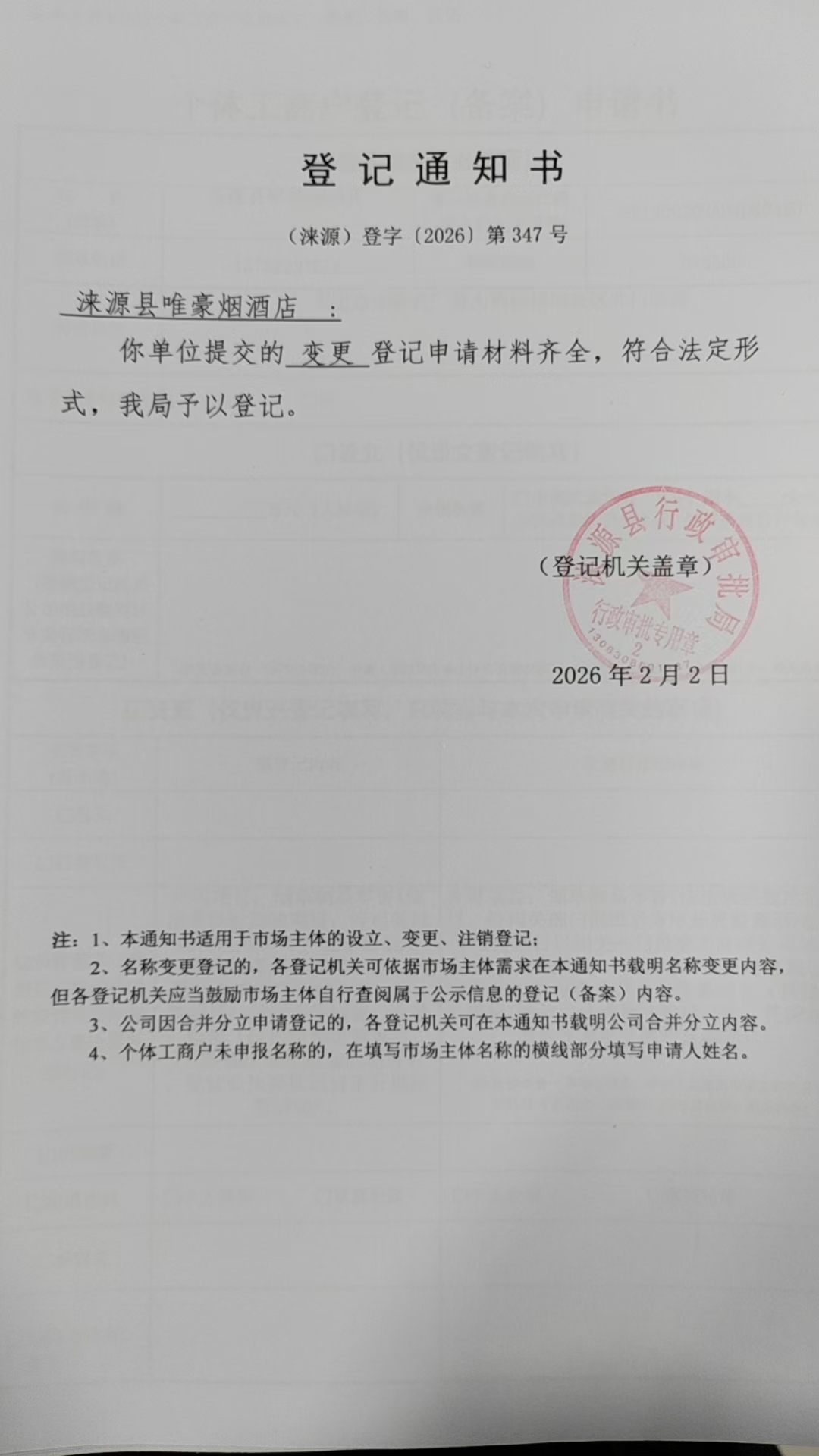 涞源县唯豪烟酒店登记通知书.jpg