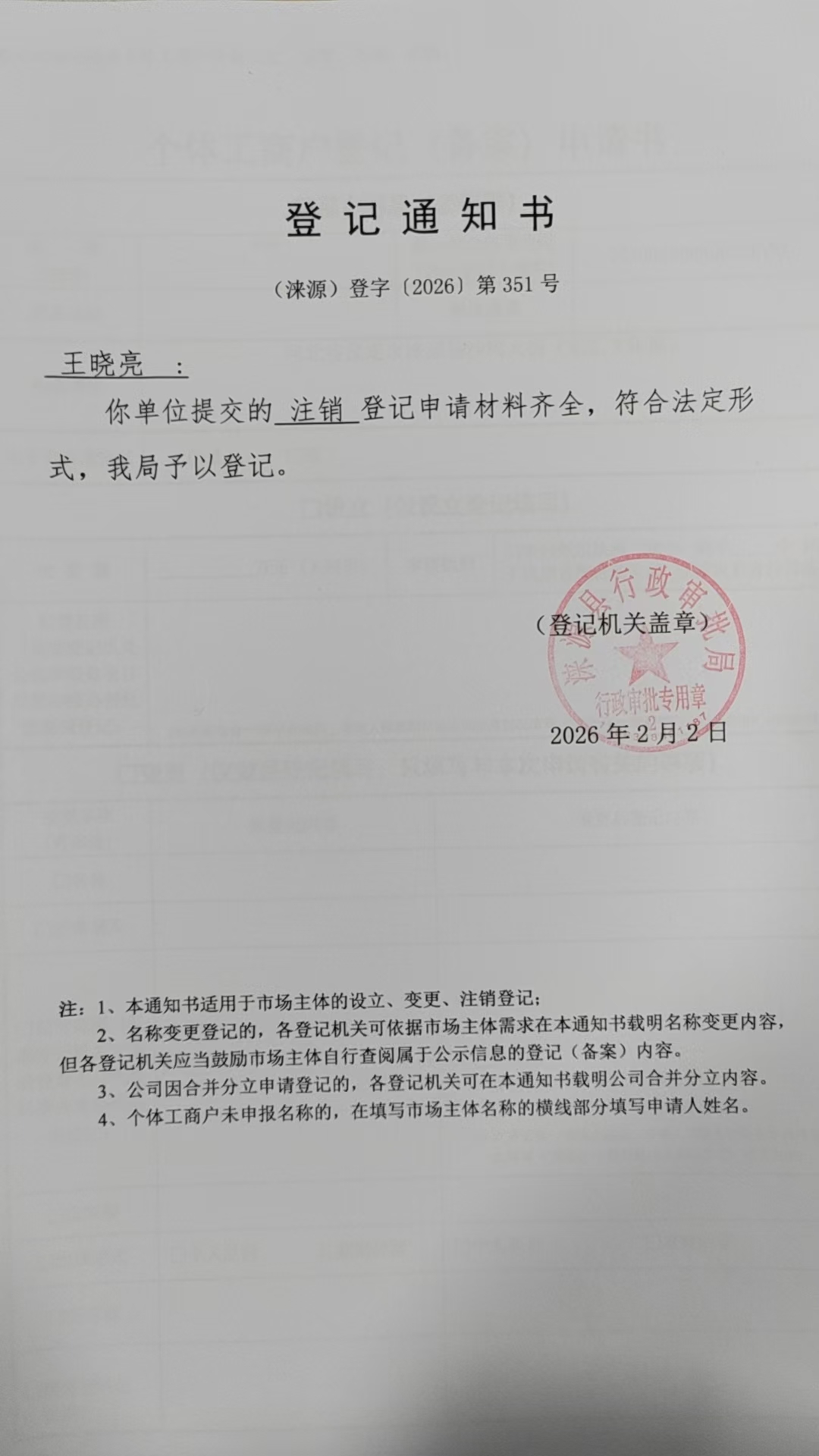 王晓亮登记通知书.jpg