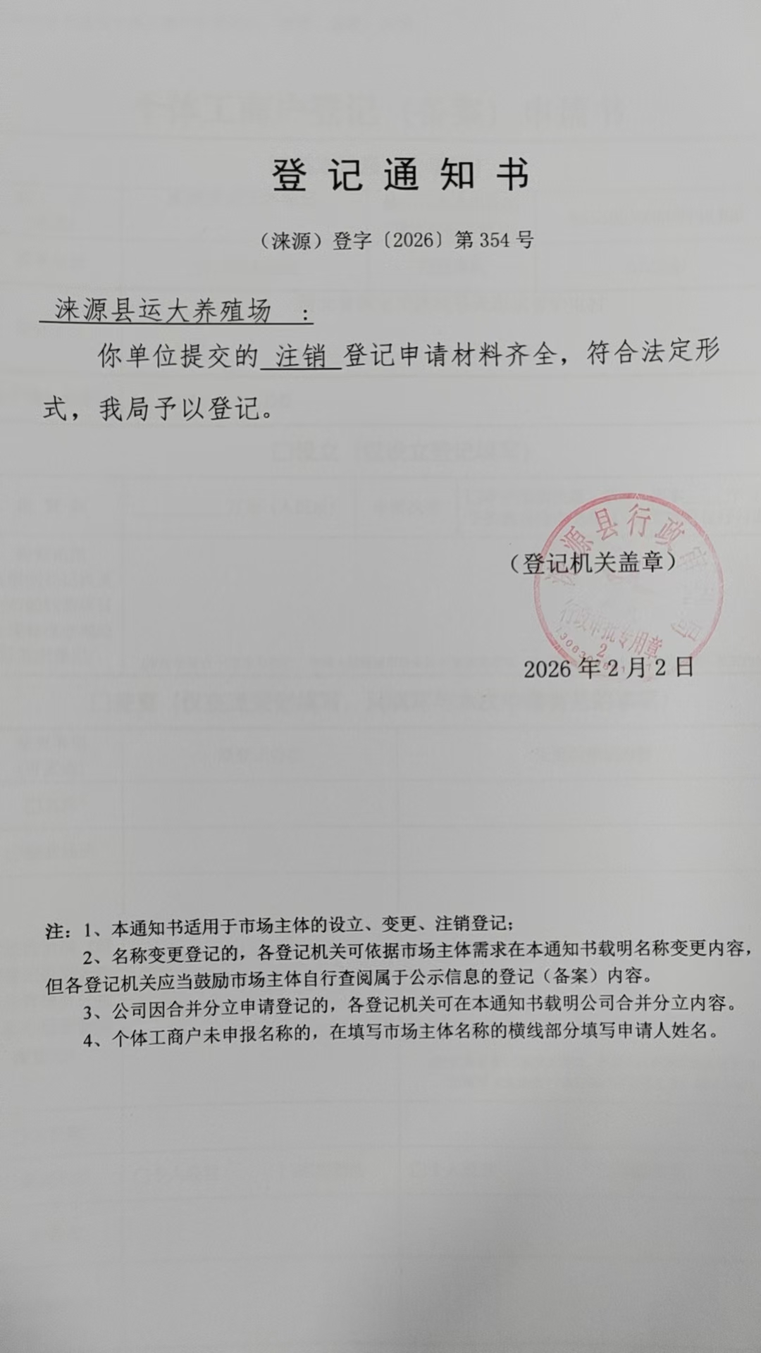 涞源县运大养殖场登记通知书.jpg