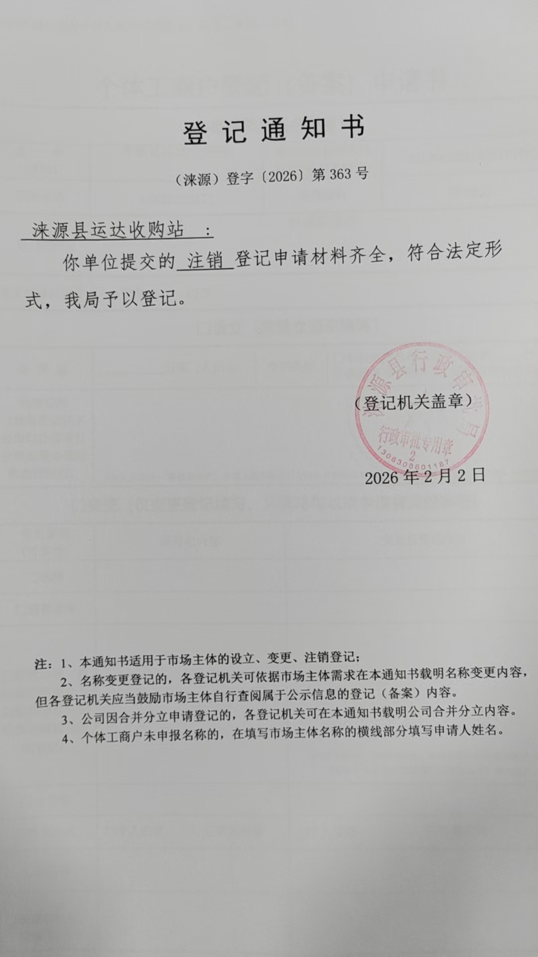 涞源县运达收购站登记通知书.jpg
