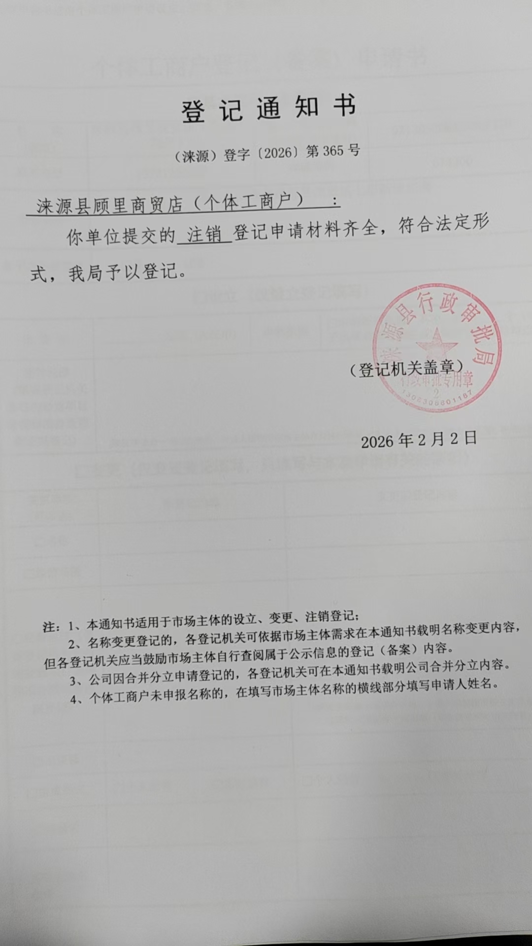 涞源县顾里商贸店登记通知书.jpg