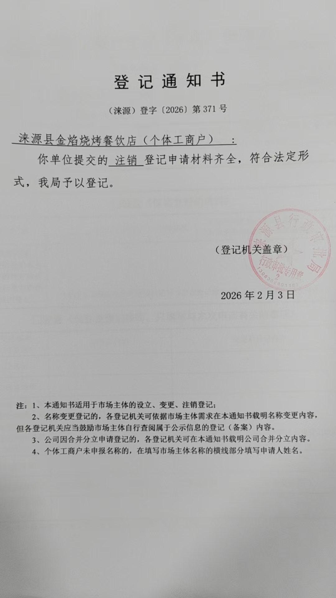 涞源县金焰烧烤餐饮店登记通知书.jpg