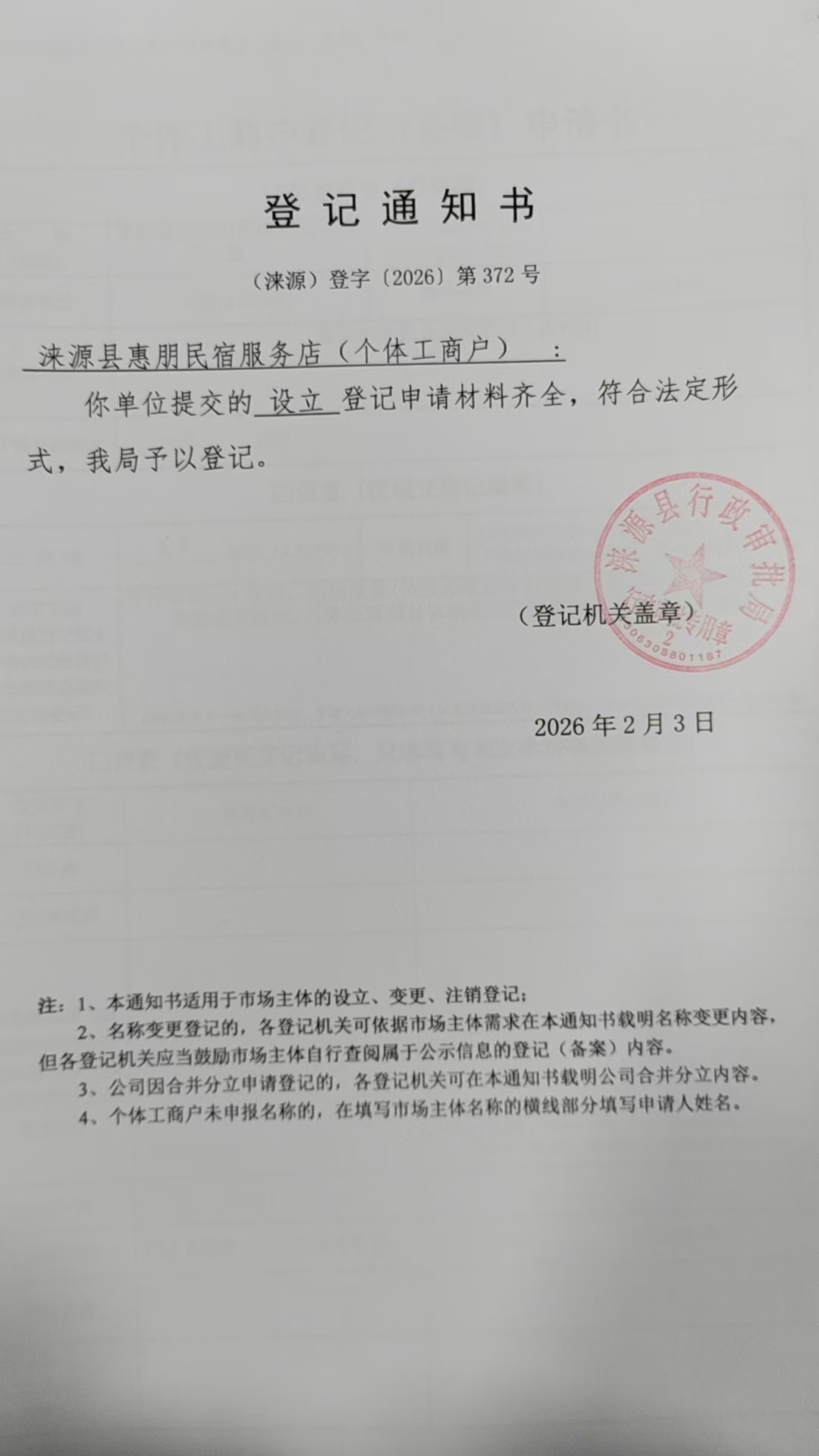 涞源县惠朋民宿服务店登记通知书.jpg