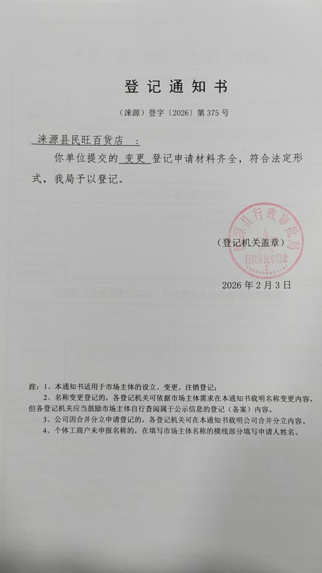 涞源县民旺百货店登记通知书.jpg