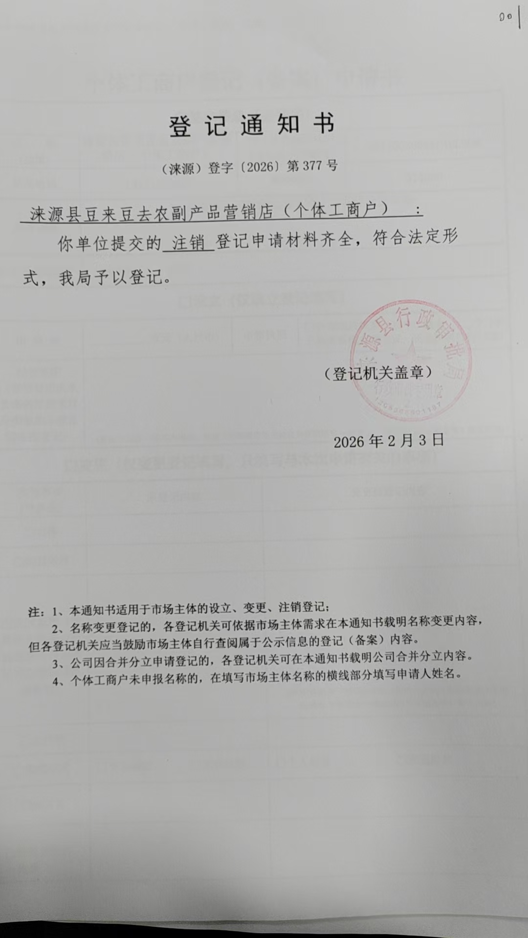 涞源县豆来豆去农副产品营销店登记通知书.jpg
