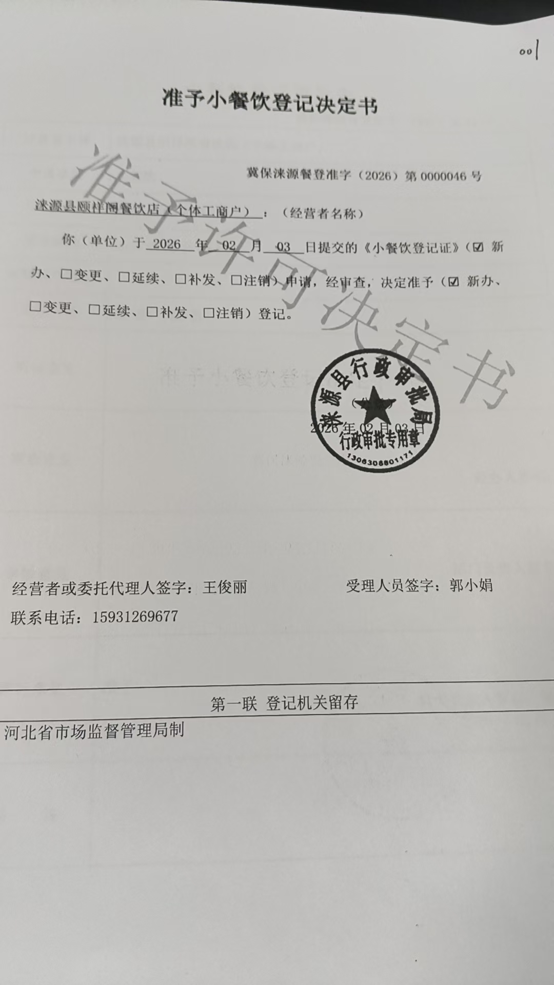 涞源县颐祥阁餐饮店准予小餐饮登记决定书.jpg