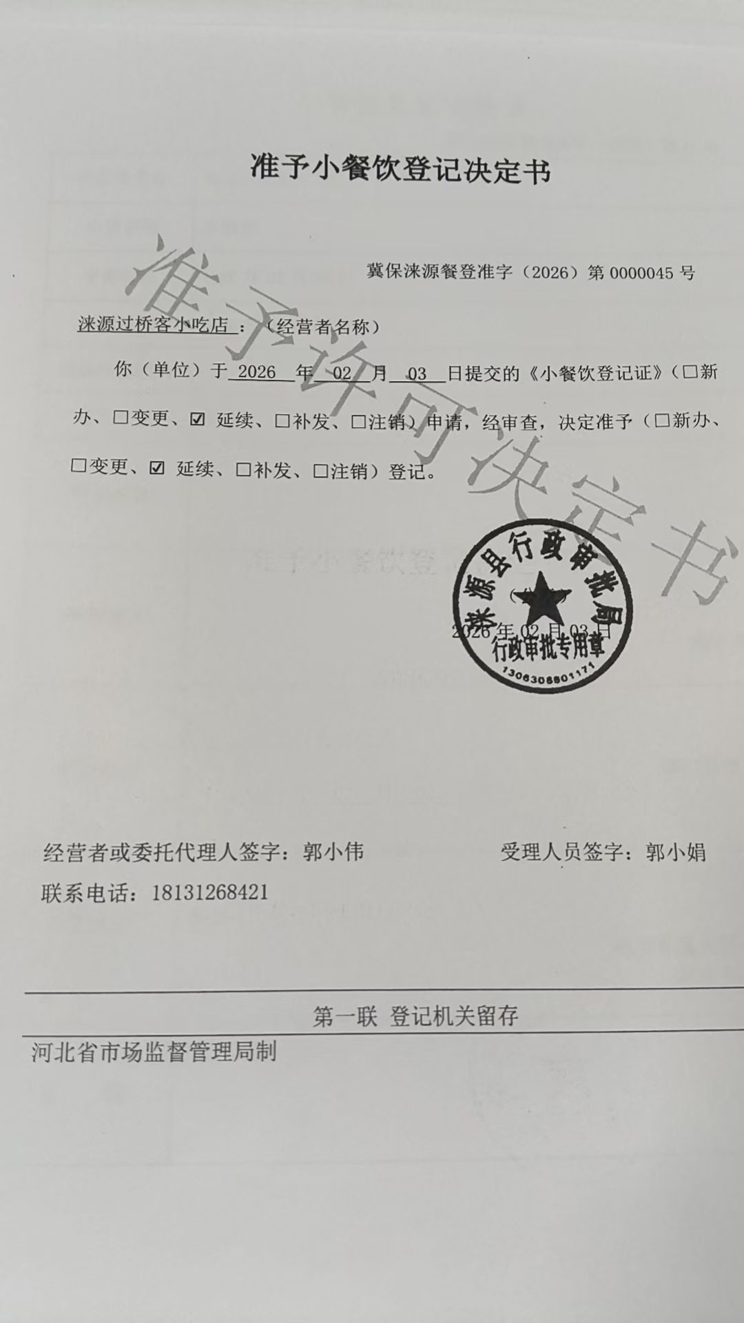 涞源县过桥客小吃店准予小餐饮登记决定书.jpg