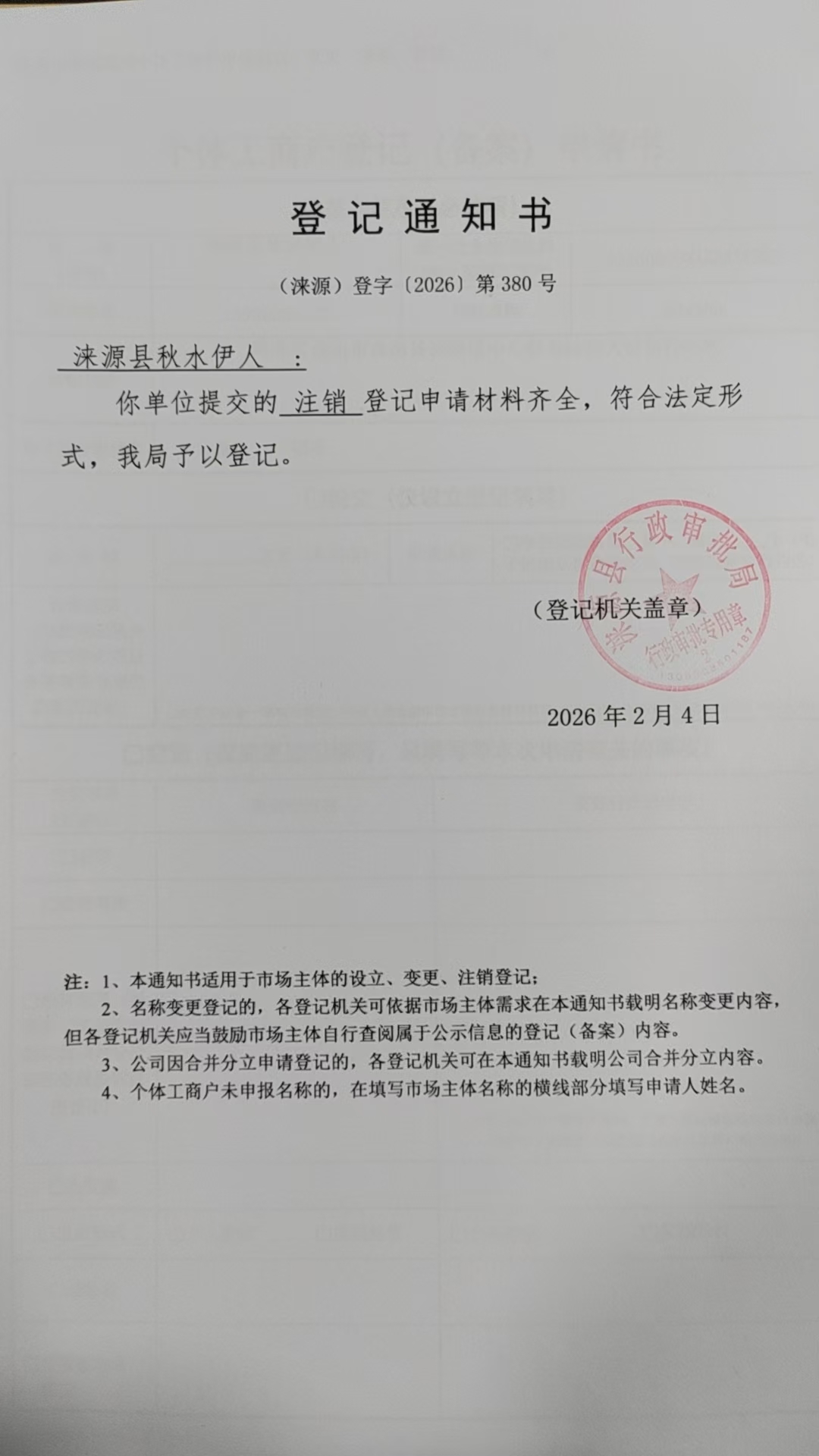 涞源县秋水伊人登记通知书.jpg