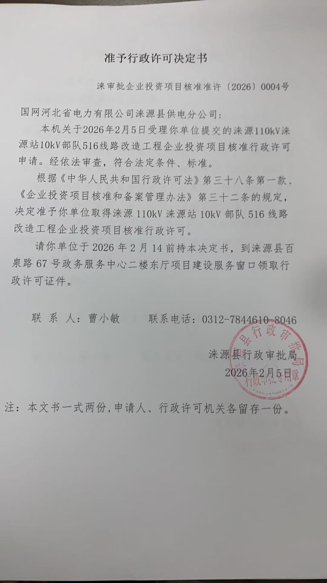 国网河北省电力有限公司涞源县供电分公司行政许可决定书.jpg
