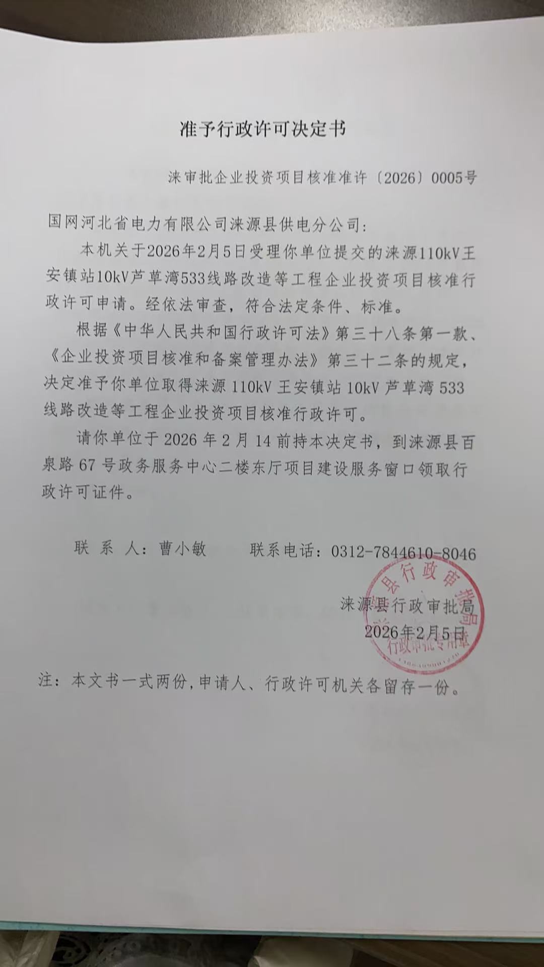 国网河北省电力有限公司涞源县供电分公司行政许可决定书.jpg