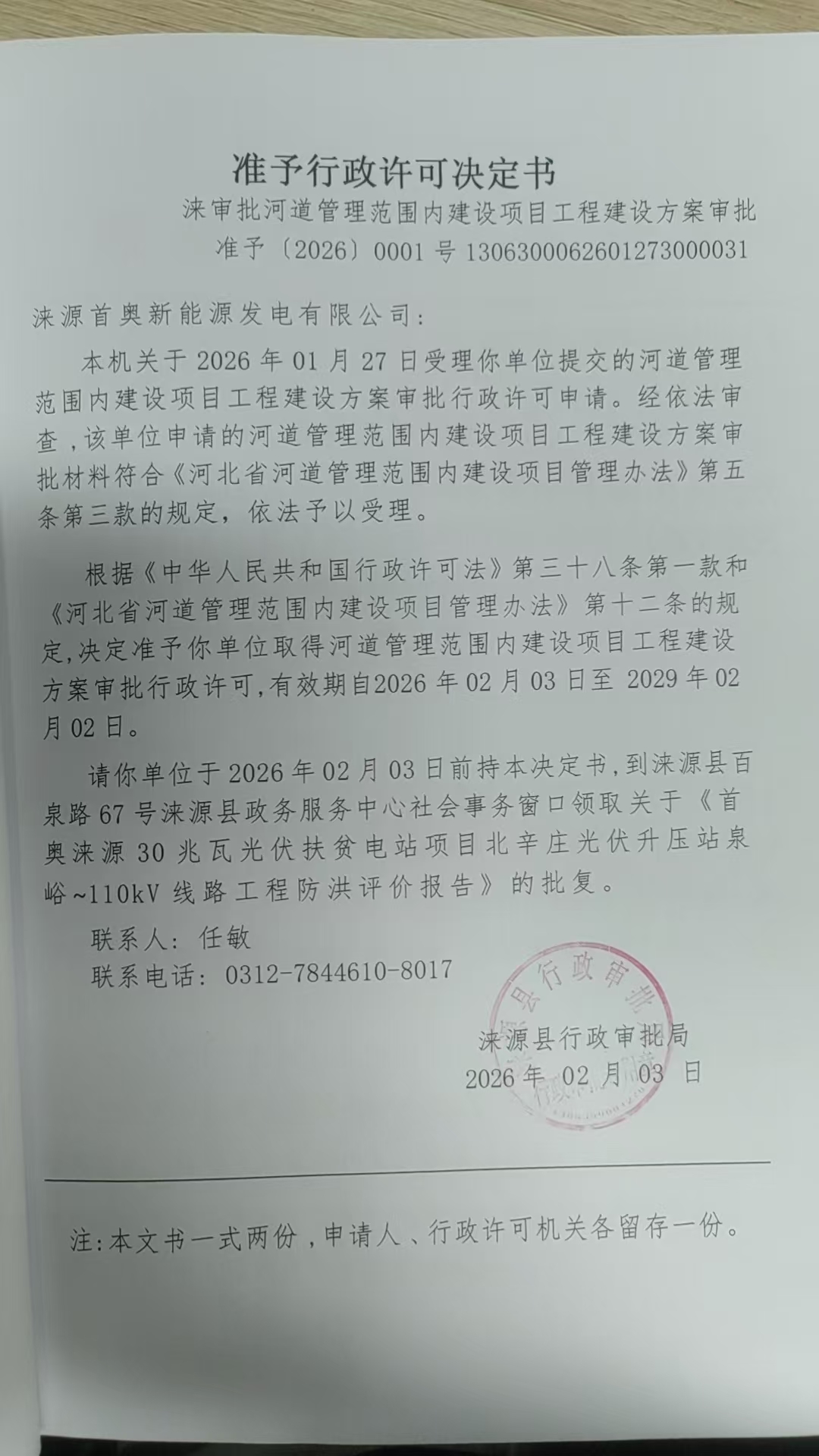 涞源首奥新能源发电有限公司行政许可决定书.jpg