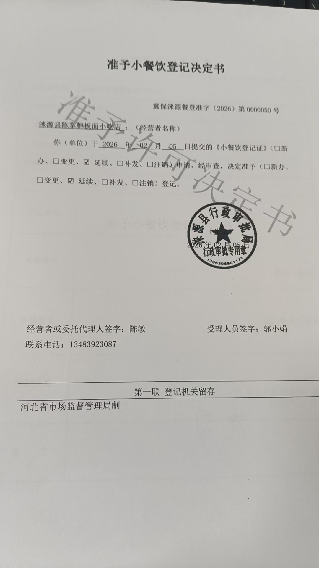 涞源县陈掌柜板面小吃店准予小餐饮登记决定书.jpg