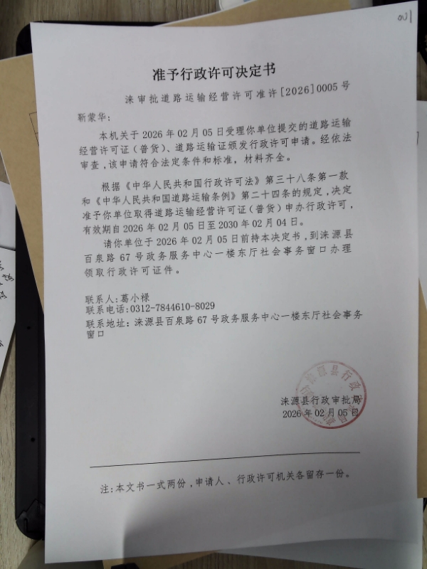 靳蒙华行政许可决定书.jpg