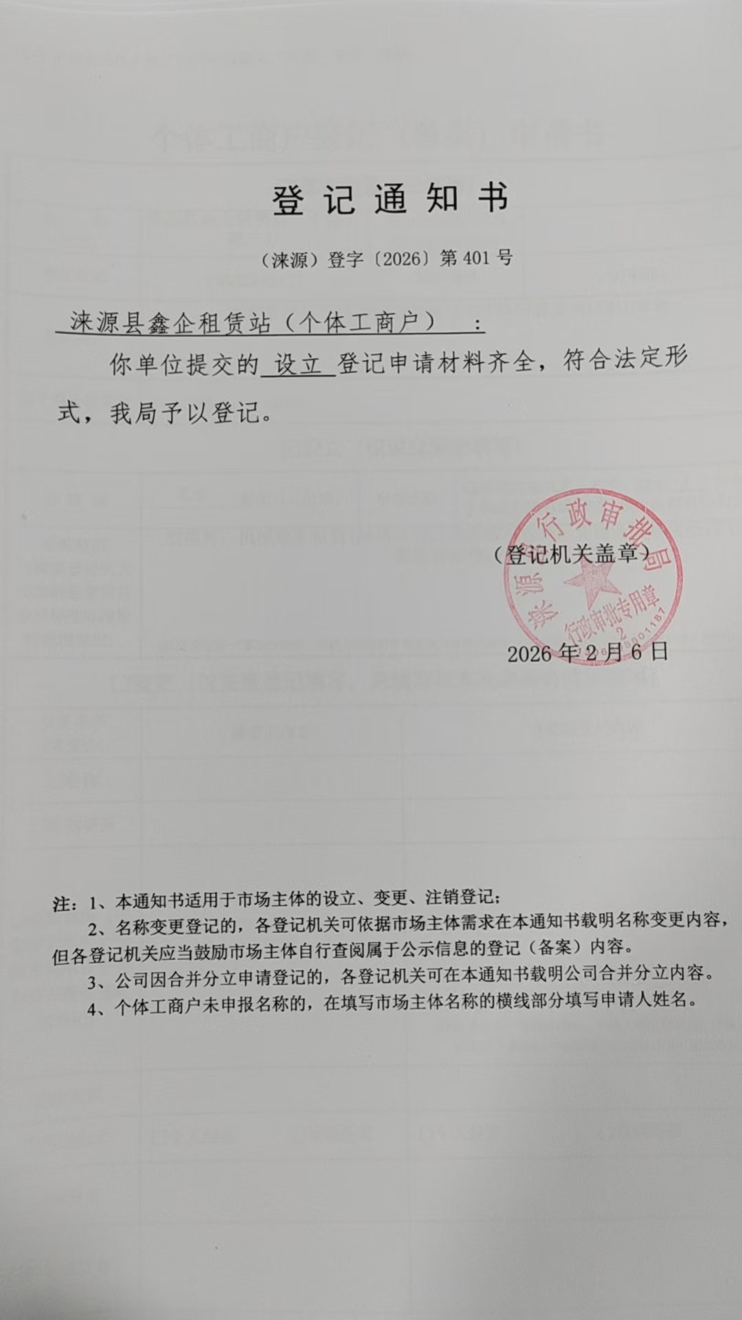 涞源县鑫企租赁站登记通知书.jpg