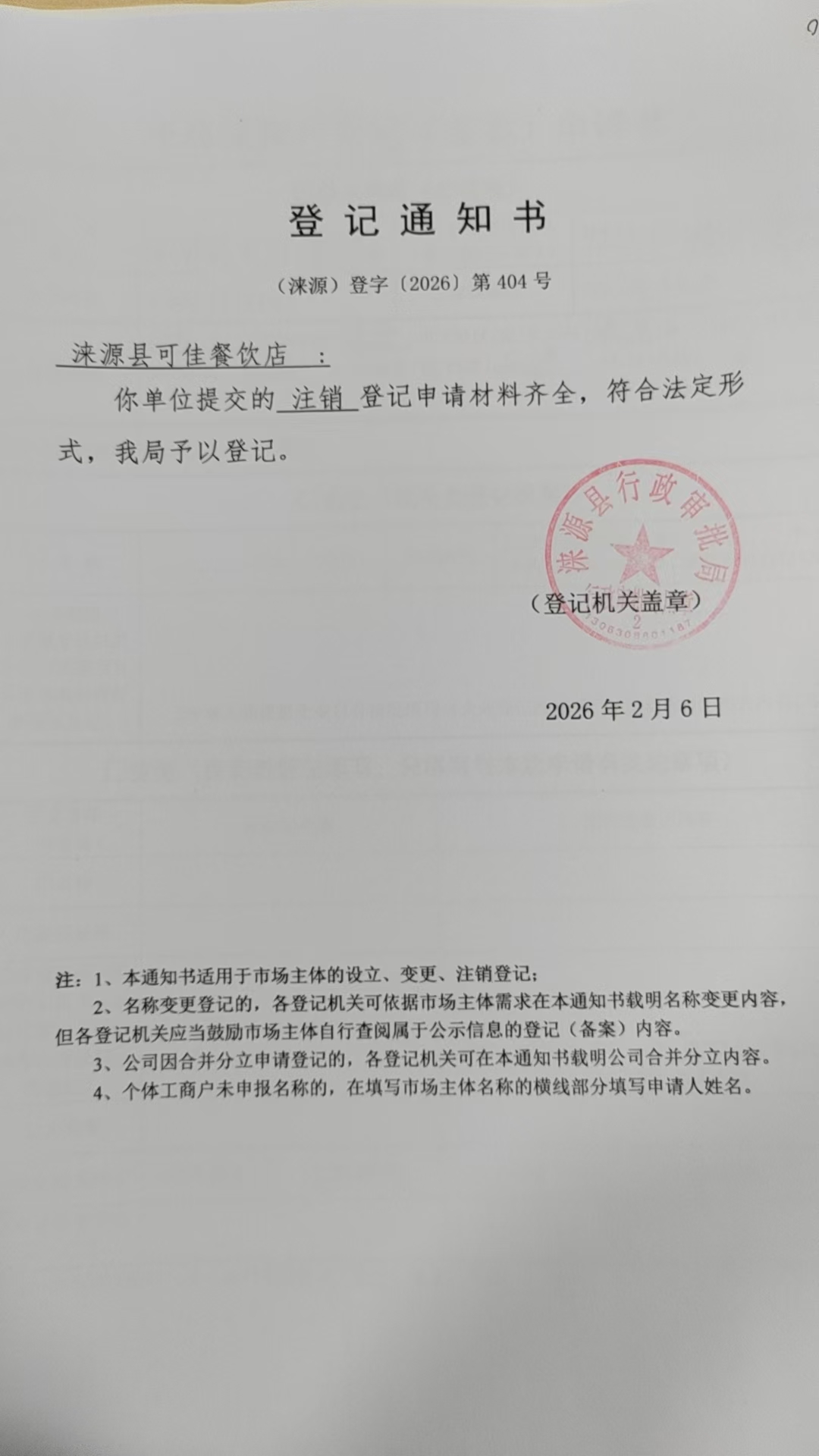 涞源县可佳餐饮店登记通知书.jpg