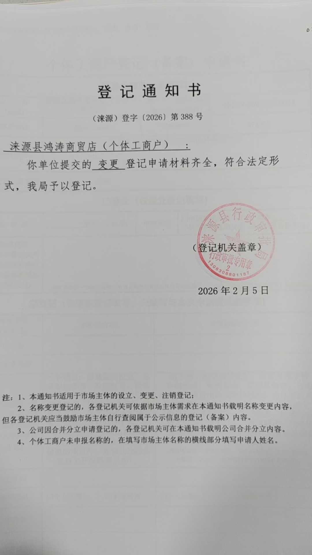 涞源县鸿涛商贸店登记通知书.jpg