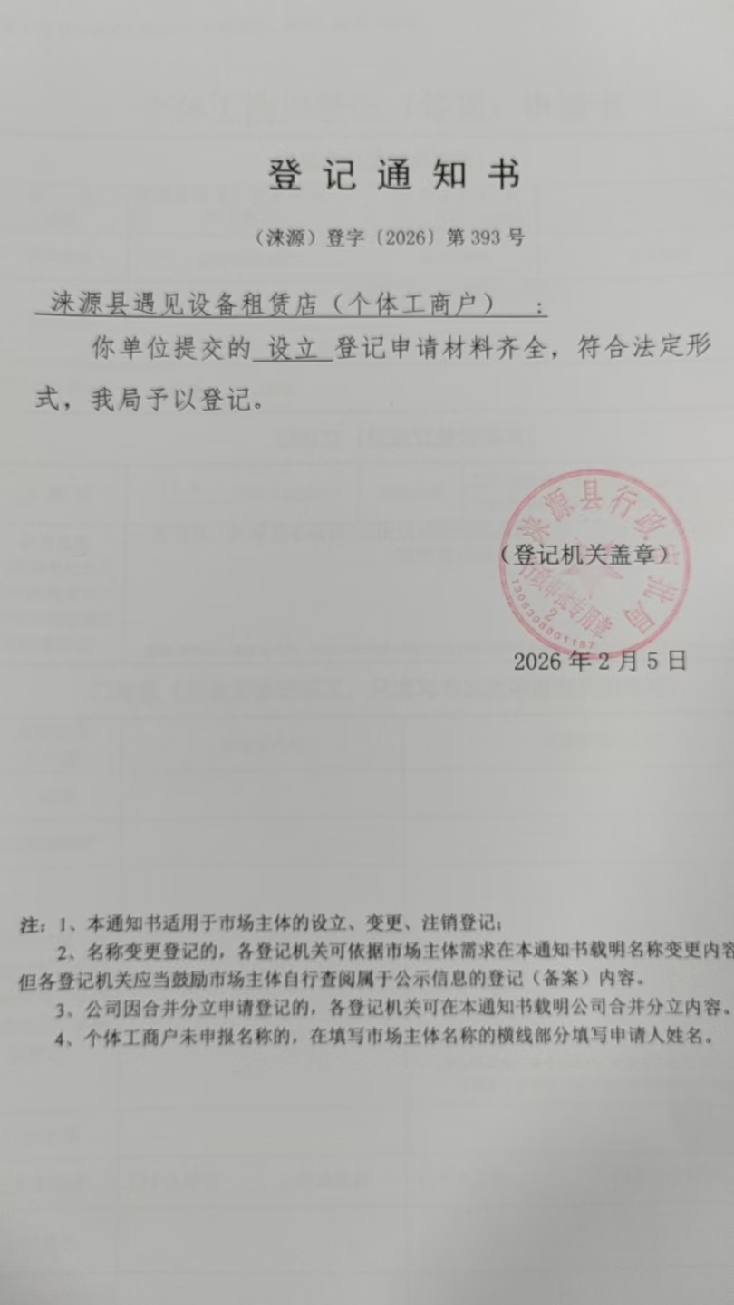 涞源县遇见设备租赁店登记通知书.jpg
