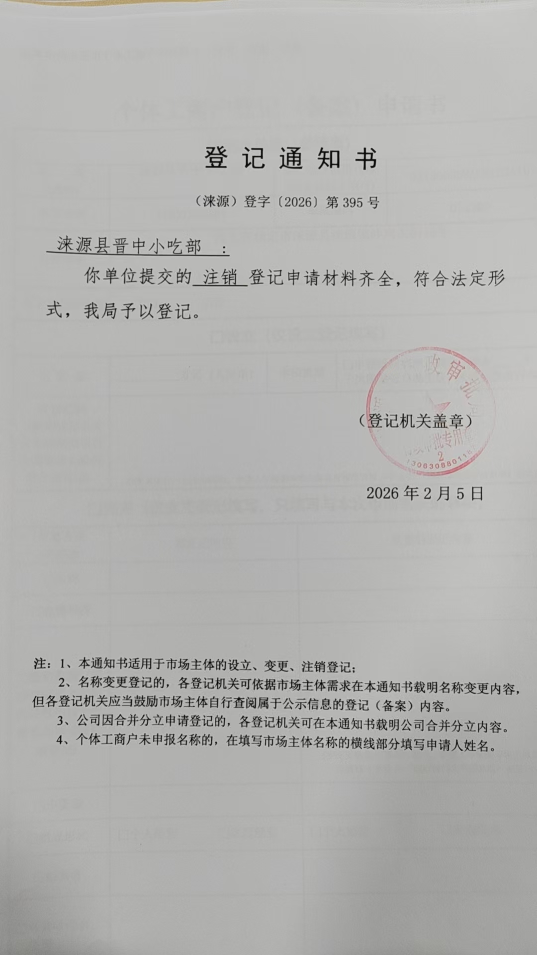 涞源县晋中小吃部登记通知书.jpg